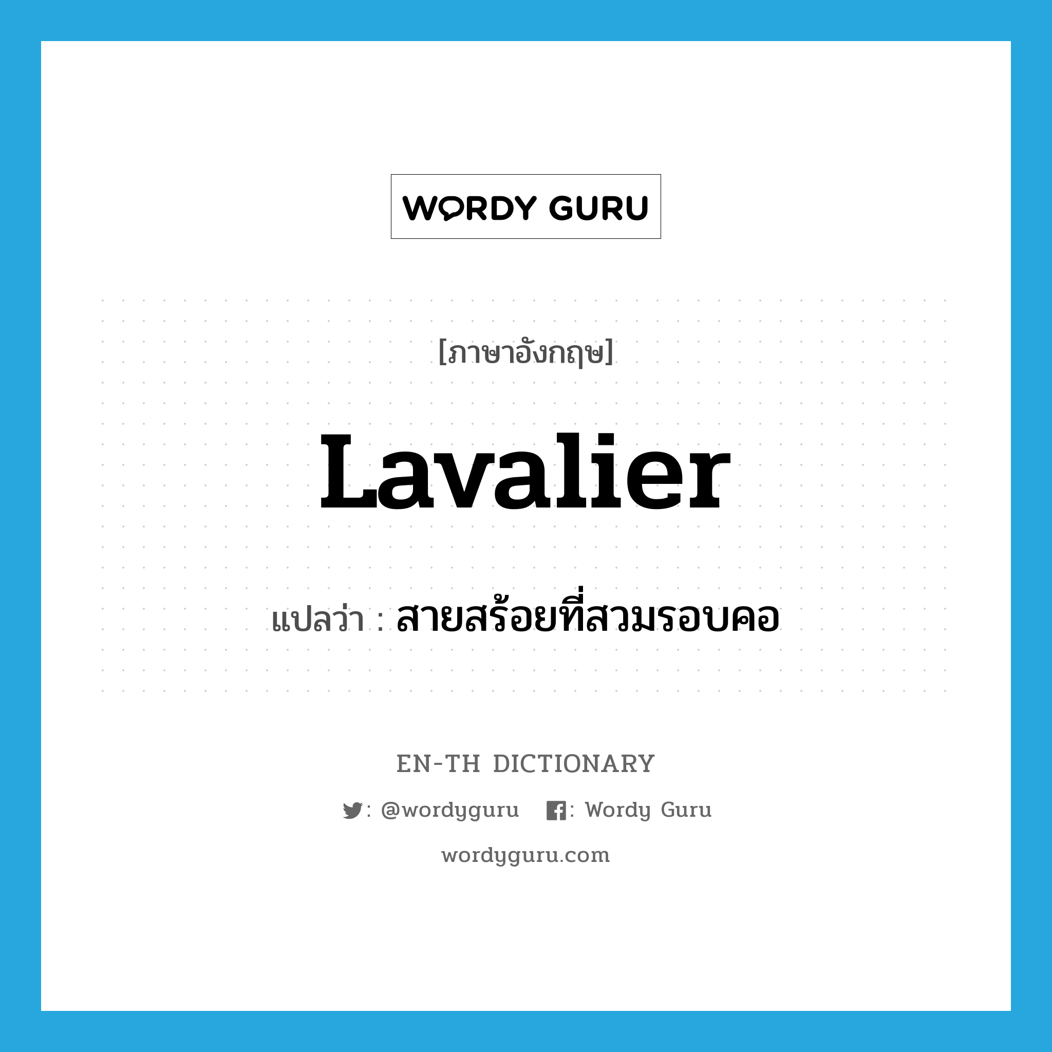 lavalier แปลว่า?, คำศัพท์ภาษาอังกฤษ lavalier แปลว่า สายสร้อยที่สวมรอบคอ ประเภท N หมวด N