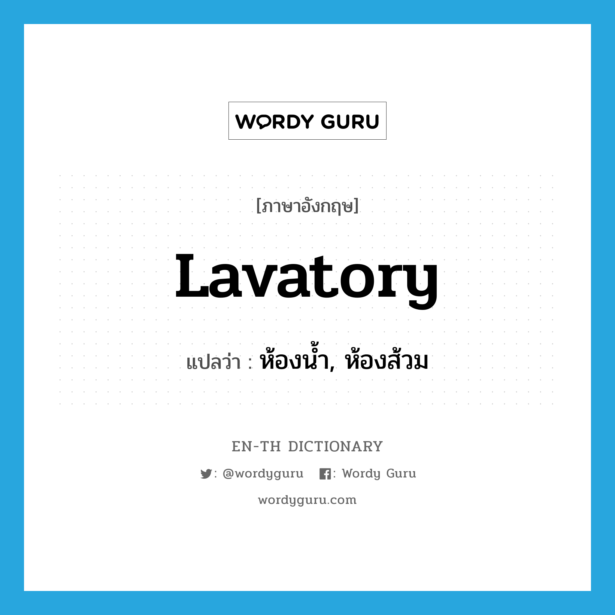 lavatory แปลว่า?, คำศัพท์ภาษาอังกฤษ lavatory แปลว่า ห้องน้ำ, ห้องส้วม ประเภท N หมวด N