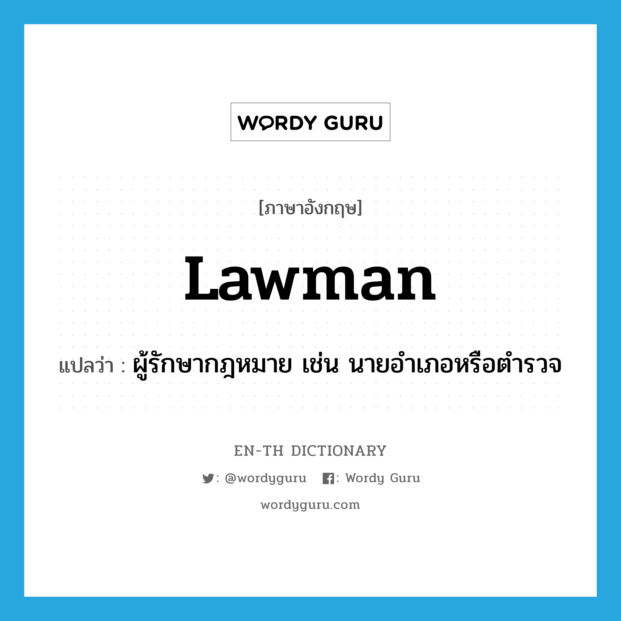 lawman แปลว่า?, คำศัพท์ภาษาอังกฤษ lawman แปลว่า ผู้รักษากฎหมาย เช่น นายอำเภอหรือตำรวจ ประเภท N หมวด N