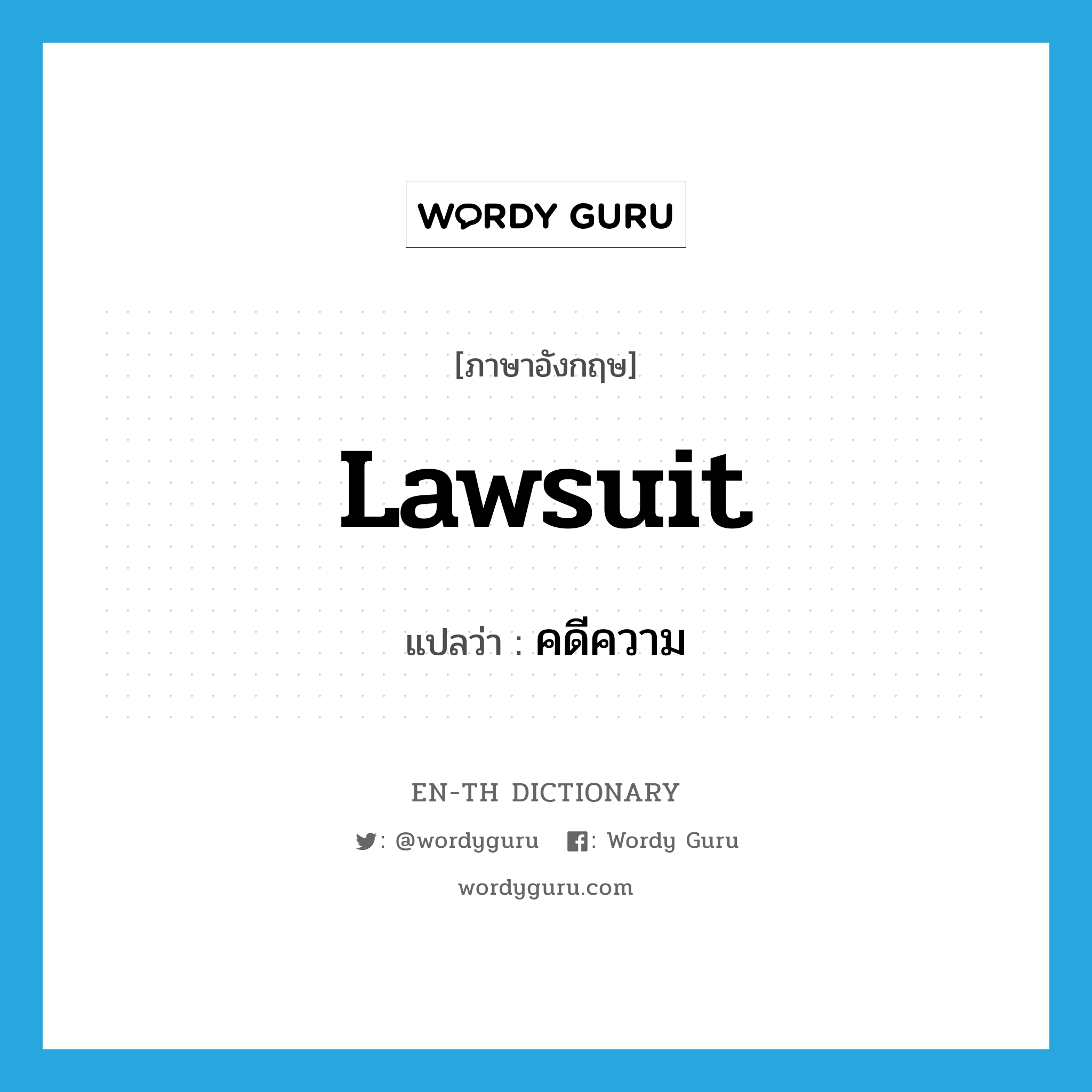 lawsuit แปลว่า?, คำศัพท์ภาษาอังกฤษ lawsuit แปลว่า คดีความ ประเภท N หมวด N