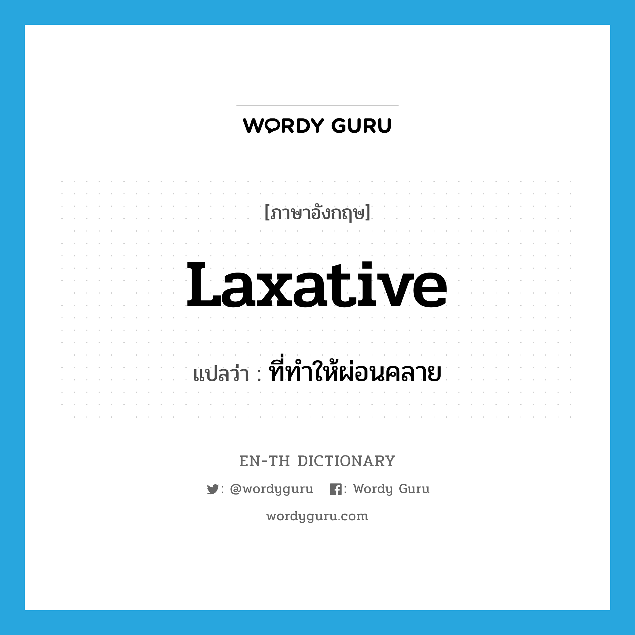 laxative แปลว่า?, คำศัพท์ภาษาอังกฤษ laxative แปลว่า ที่ทำให้ผ่อนคลาย ประเภท ADJ หมวด ADJ