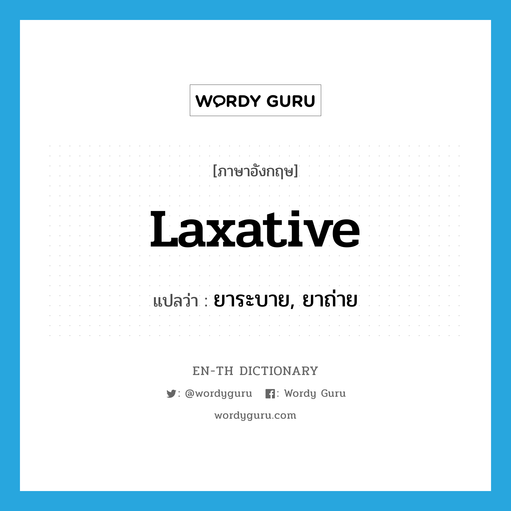 laxative แปลว่า?, คำศัพท์ภาษาอังกฤษ laxative แปลว่า ยาระบาย, ยาถ่าย ประเภท N หมวด N