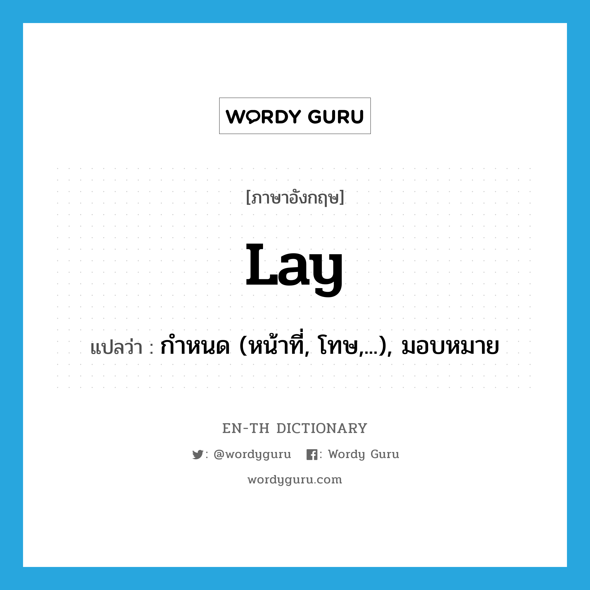 lay แปลว่า?, คำศัพท์ภาษาอังกฤษ lay แปลว่า กำหนด (หน้าที่, โทษ,...), มอบหมาย ประเภท VT หมวด VT