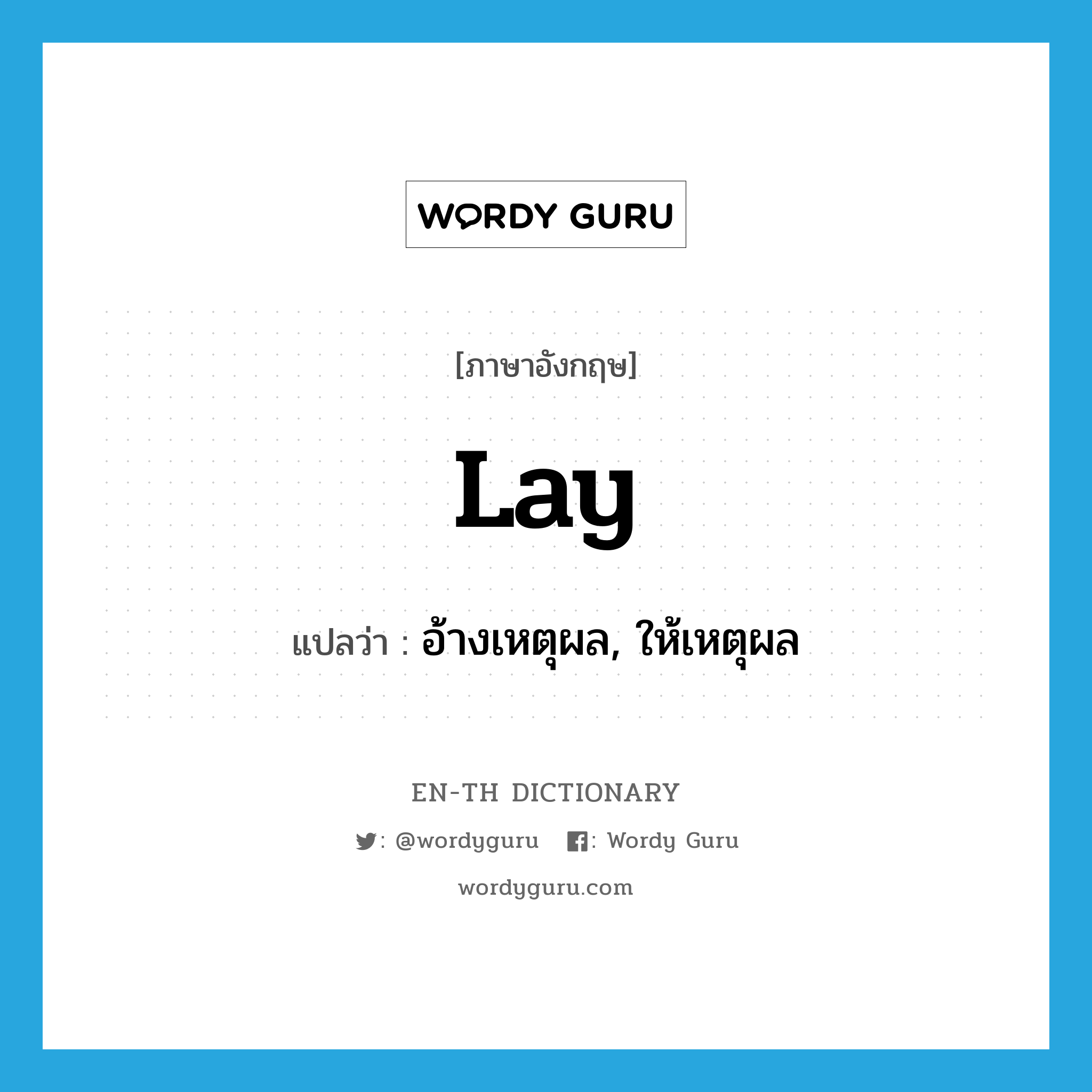 lay แปลว่า?, คำศัพท์ภาษาอังกฤษ lay แปลว่า อ้างเหตุผล, ให้เหตุผล ประเภท VT หมวด VT