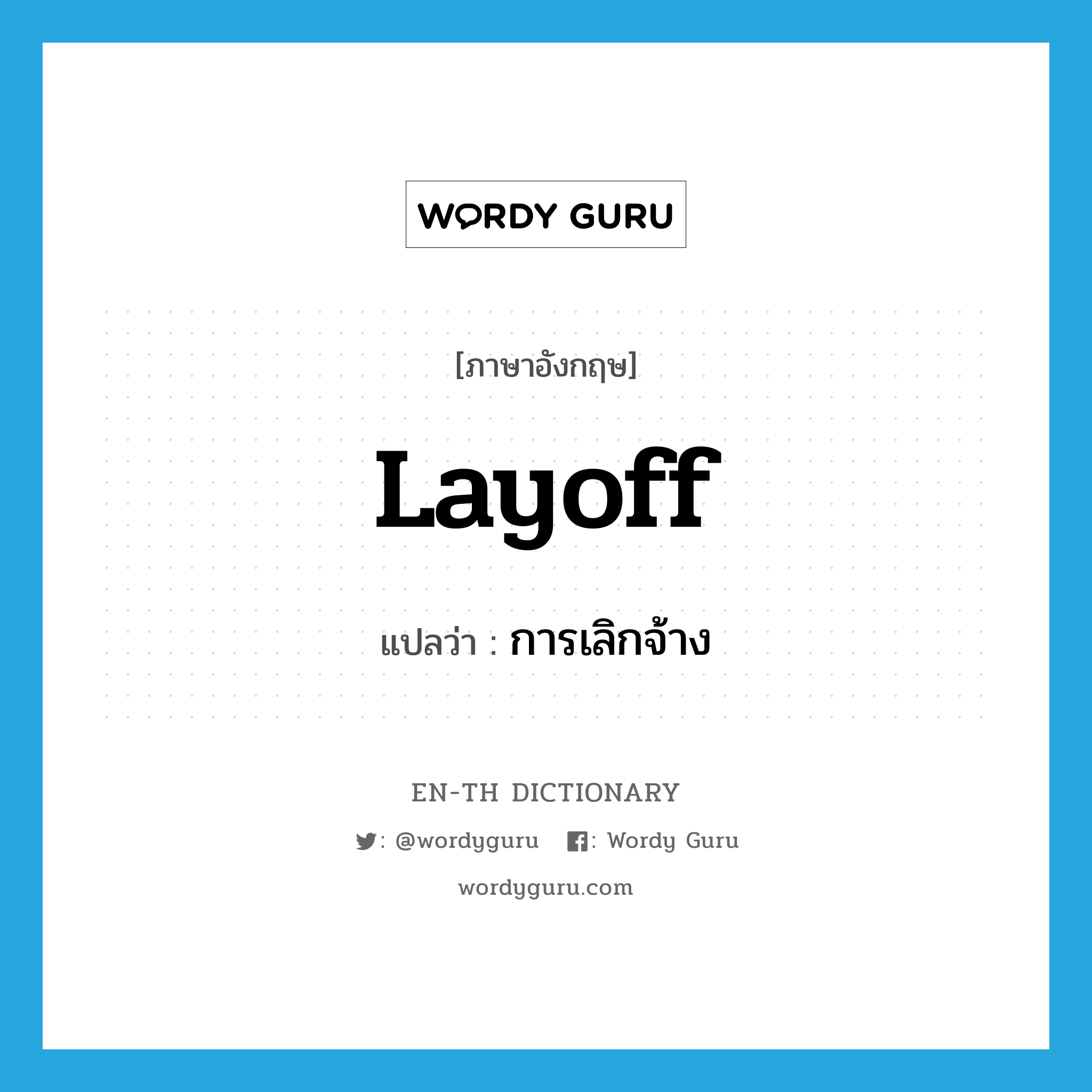 layoff แปลว่า?, คำศัพท์ภาษาอังกฤษ layoff แปลว่า การเลิกจ้าง ประเภท N หมวด N