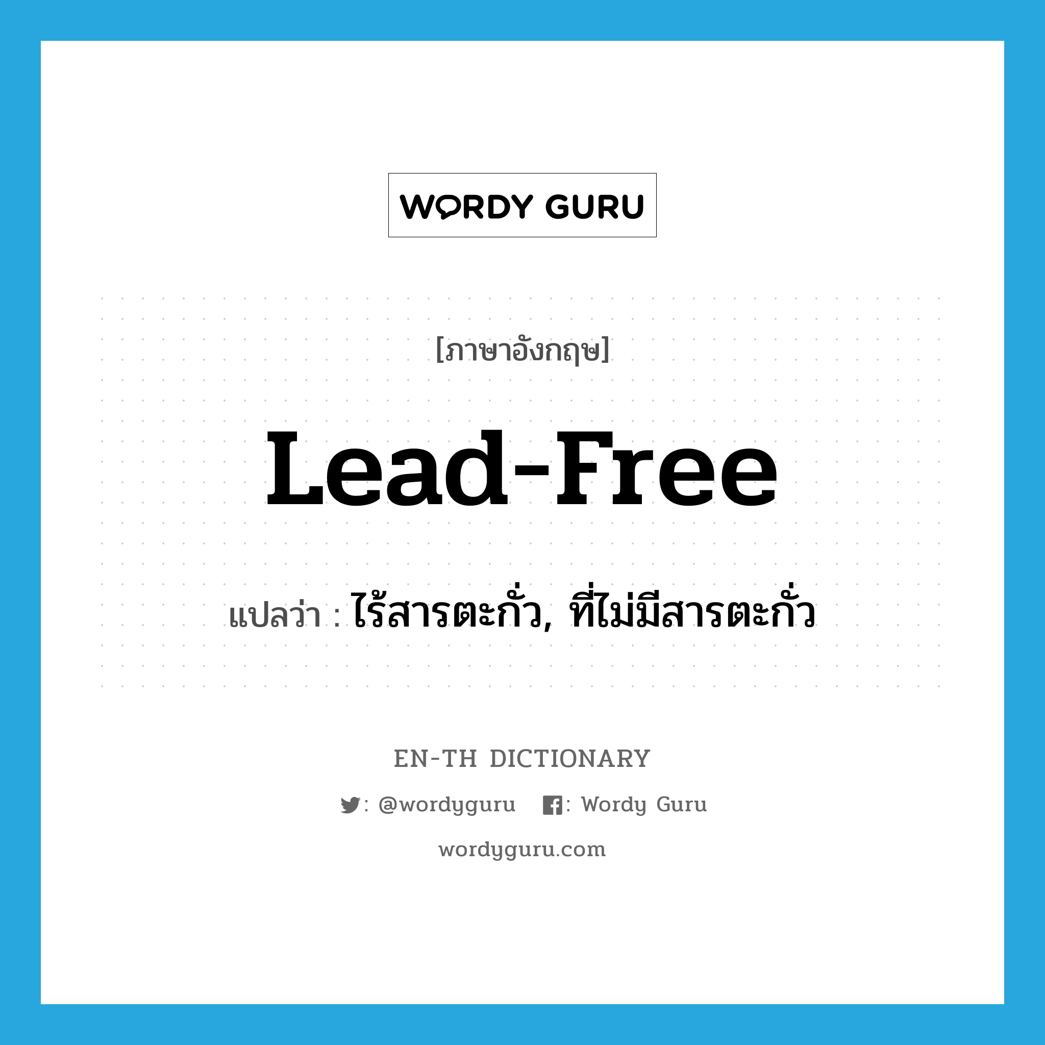 lead-free แปลว่า?, คำศัพท์ภาษาอังกฤษ lead-free แปลว่า ไร้สารตะกั่ว, ที่ไม่มีสารตะกั่ว ประเภท ADJ หมวด ADJ