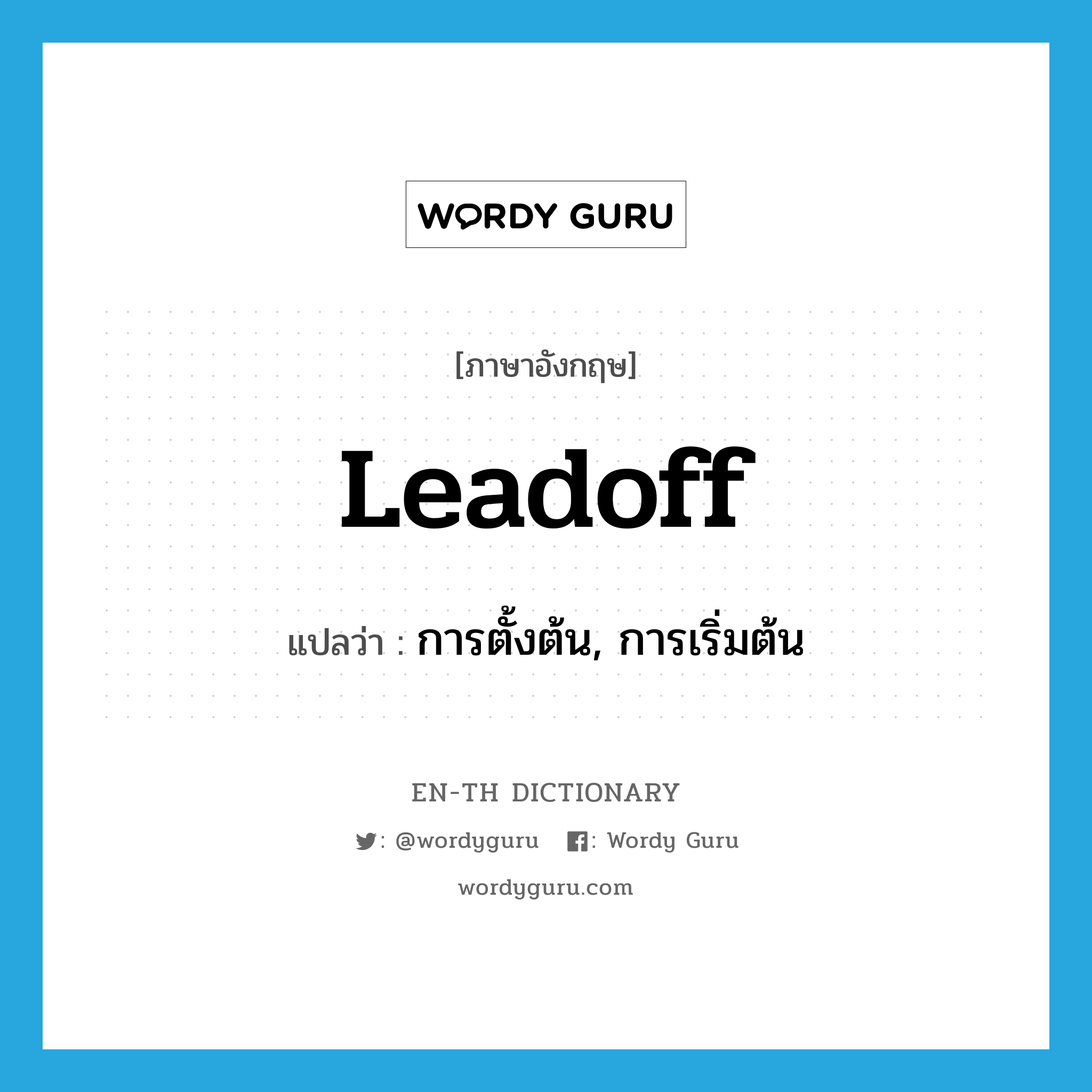 leadoff แปลว่า?, คำศัพท์ภาษาอังกฤษ leadoff แปลว่า การตั้งต้น, การเริ่มต้น ประเภท N หมวด N