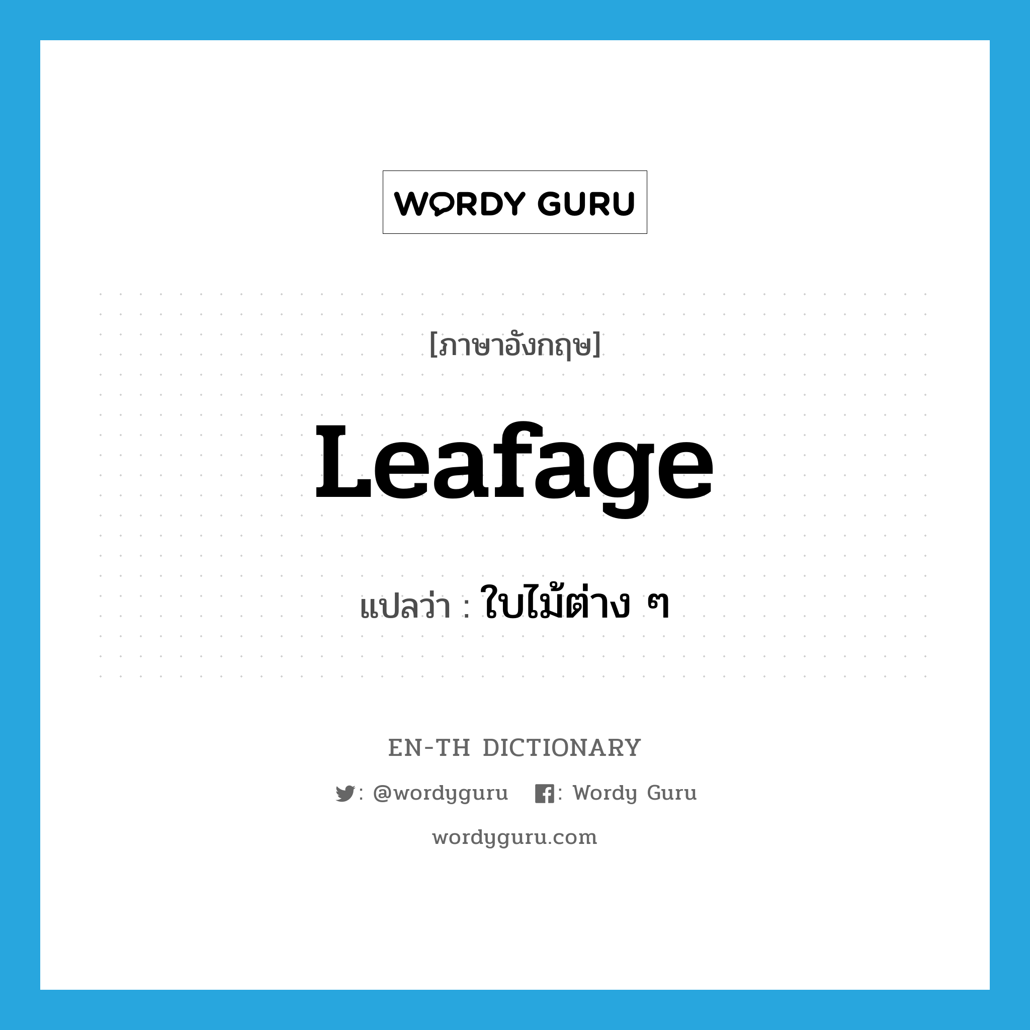 leafage แปลว่า?, คำศัพท์ภาษาอังกฤษ leafage แปลว่า ใบไม้ต่าง ๆ ประเภท N หมวด N