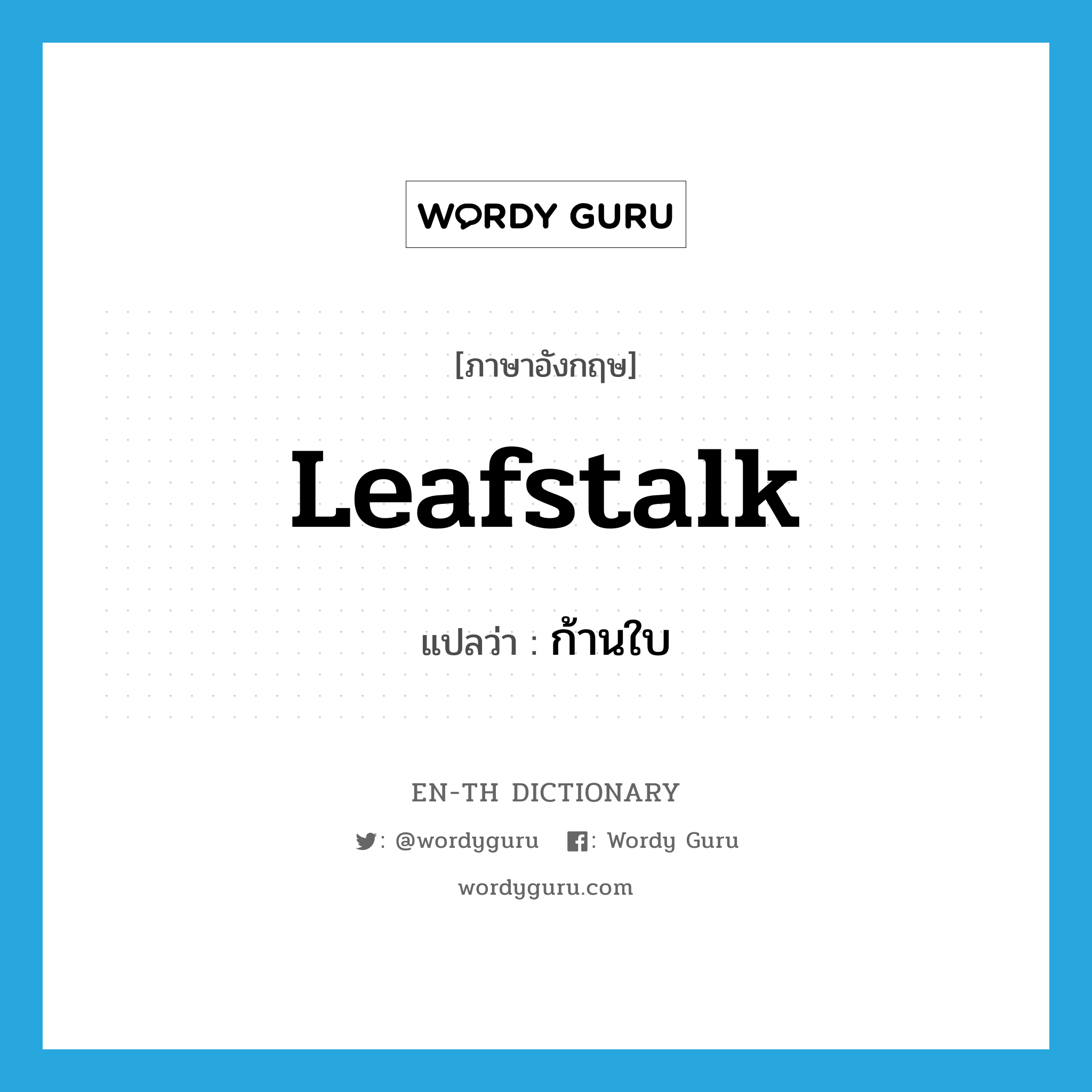 leafstalk แปลว่า?, คำศัพท์ภาษาอังกฤษ leafstalk แปลว่า ก้านใบ ประเภท N หมวด N