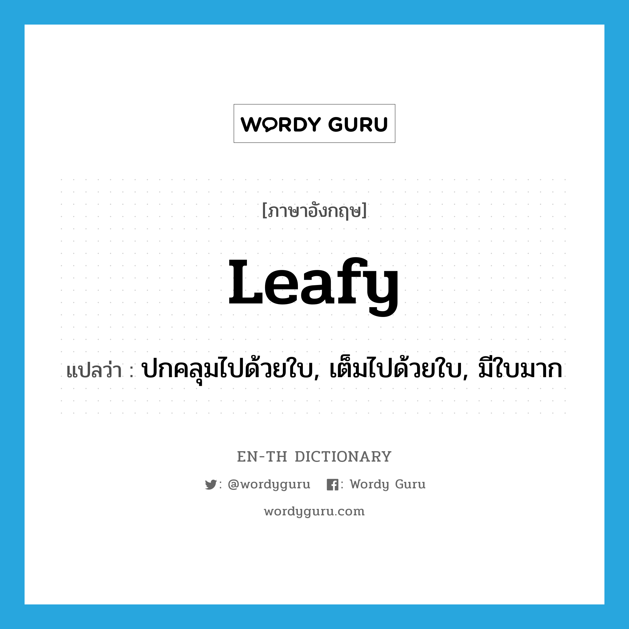 leafy แปลว่า?, คำศัพท์ภาษาอังกฤษ leafy แปลว่า ปกคลุมไปด้วยใบ, เต็มไปด้วยใบ, มีใบมาก ประเภท ADJ หมวด ADJ