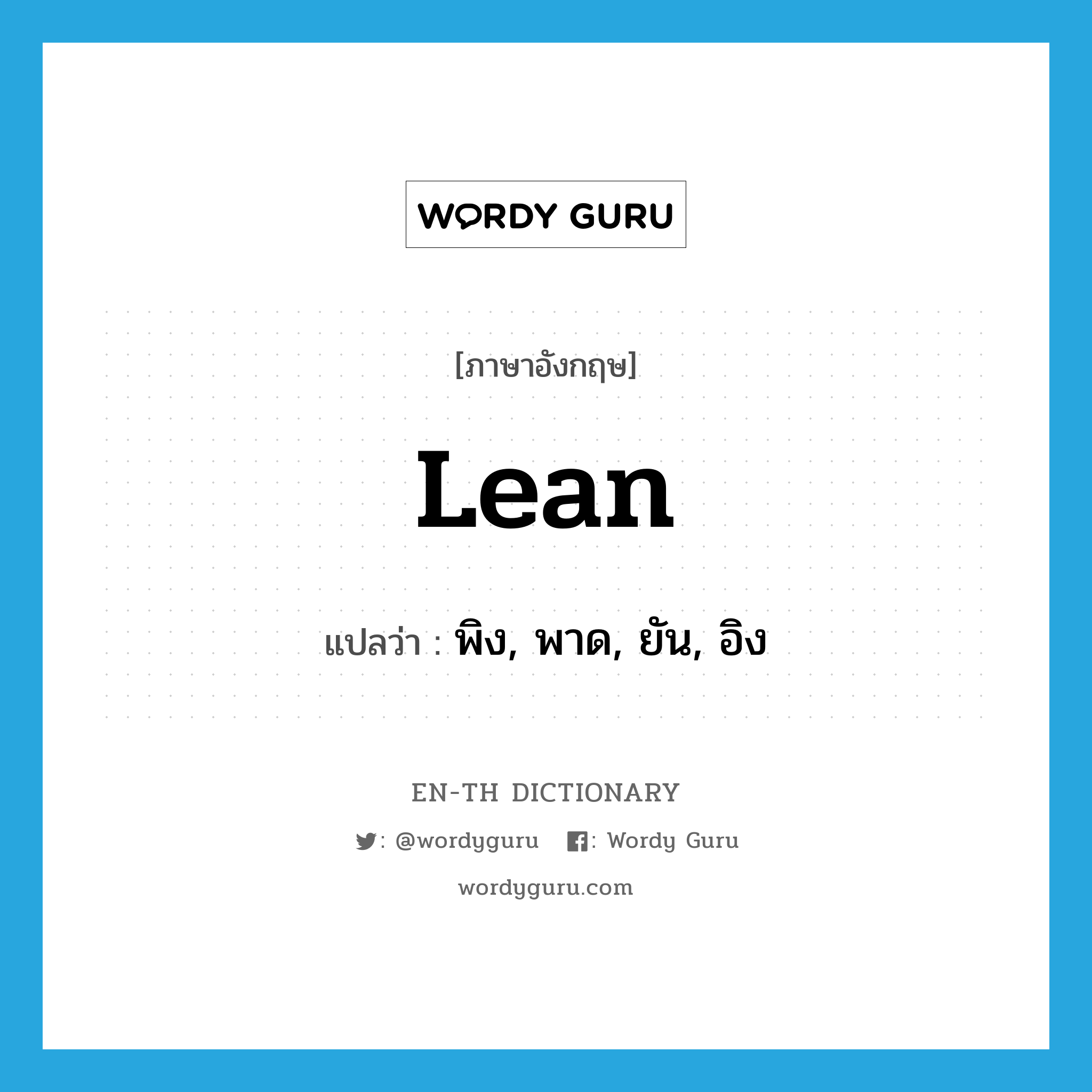 lean แปลว่า?, คำศัพท์ภาษาอังกฤษ lean แปลว่า พิง, พาด, ยัน, อิง ประเภท VT หมวด VT