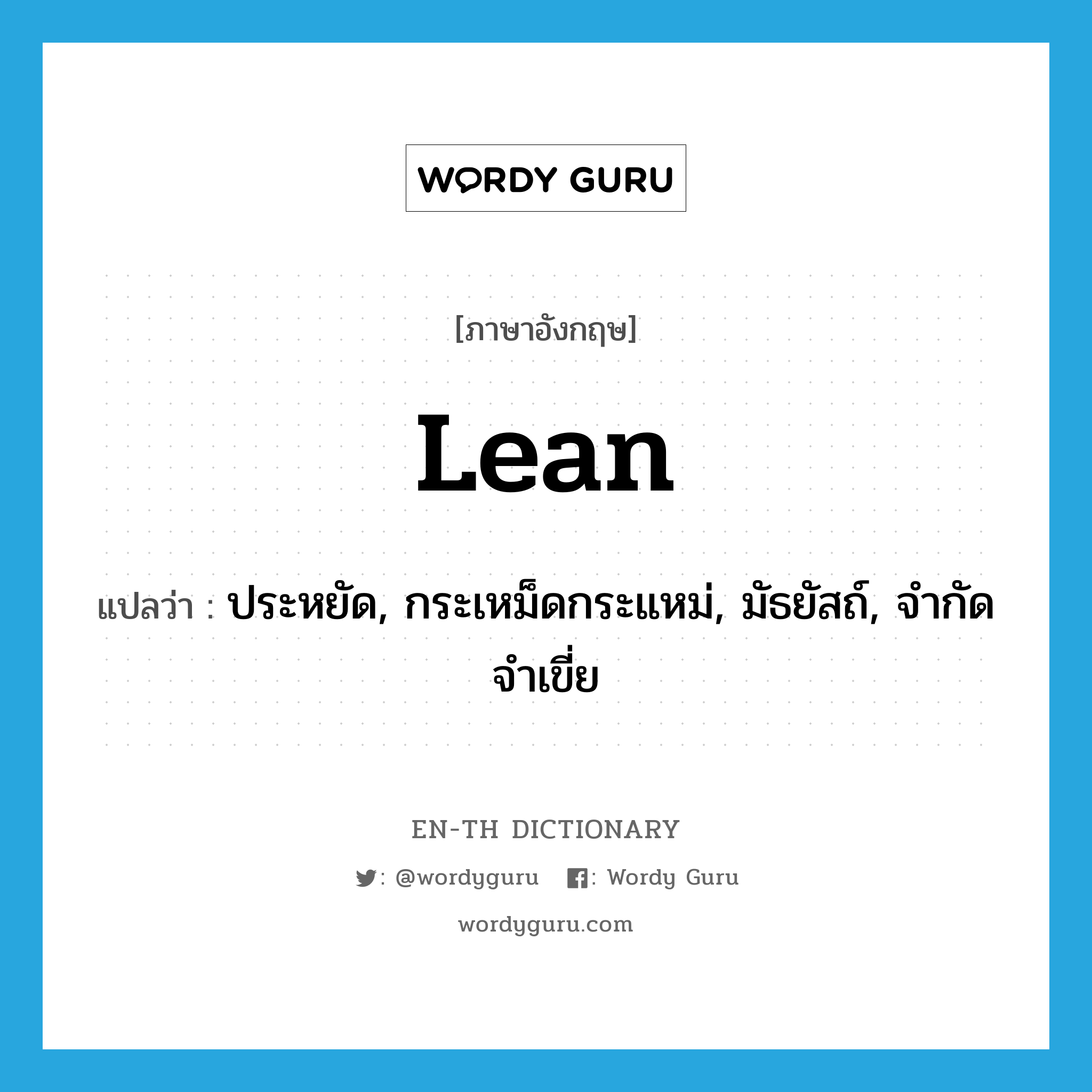 lean แปลว่า?, คำศัพท์ภาษาอังกฤษ lean แปลว่า ประหยัด, กระเหม็ดกระแหม่, มัธยัสถ์, จำกัดจำเขี่ย ประเภท ADJ หมวด ADJ