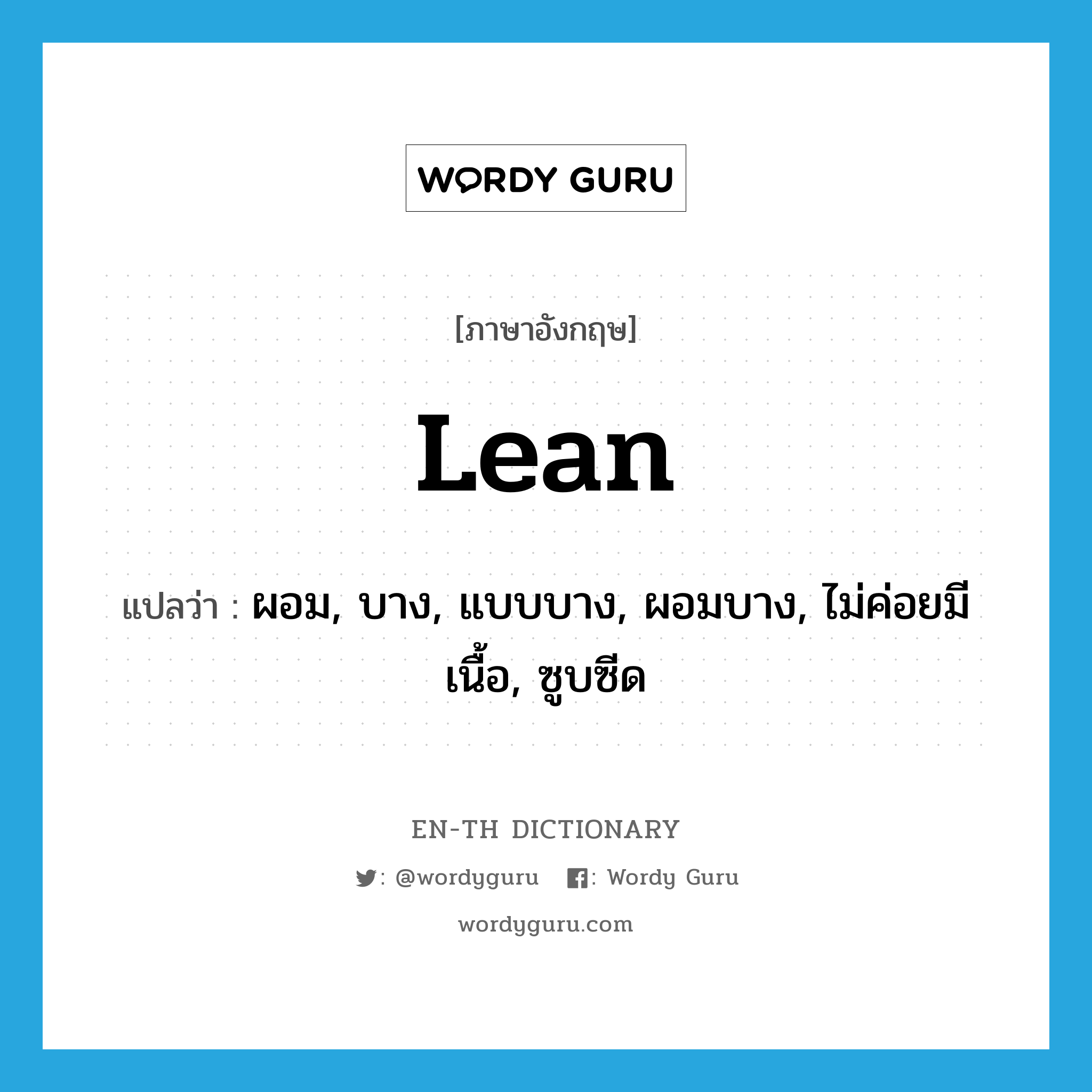 lean แปลว่า?, คำศัพท์ภาษาอังกฤษ lean แปลว่า ผอม, บาง, แบบบาง, ผอมบาง, ไม่ค่อยมีเนื้อ, ซูบซีด ประเภท ADJ หมวด ADJ