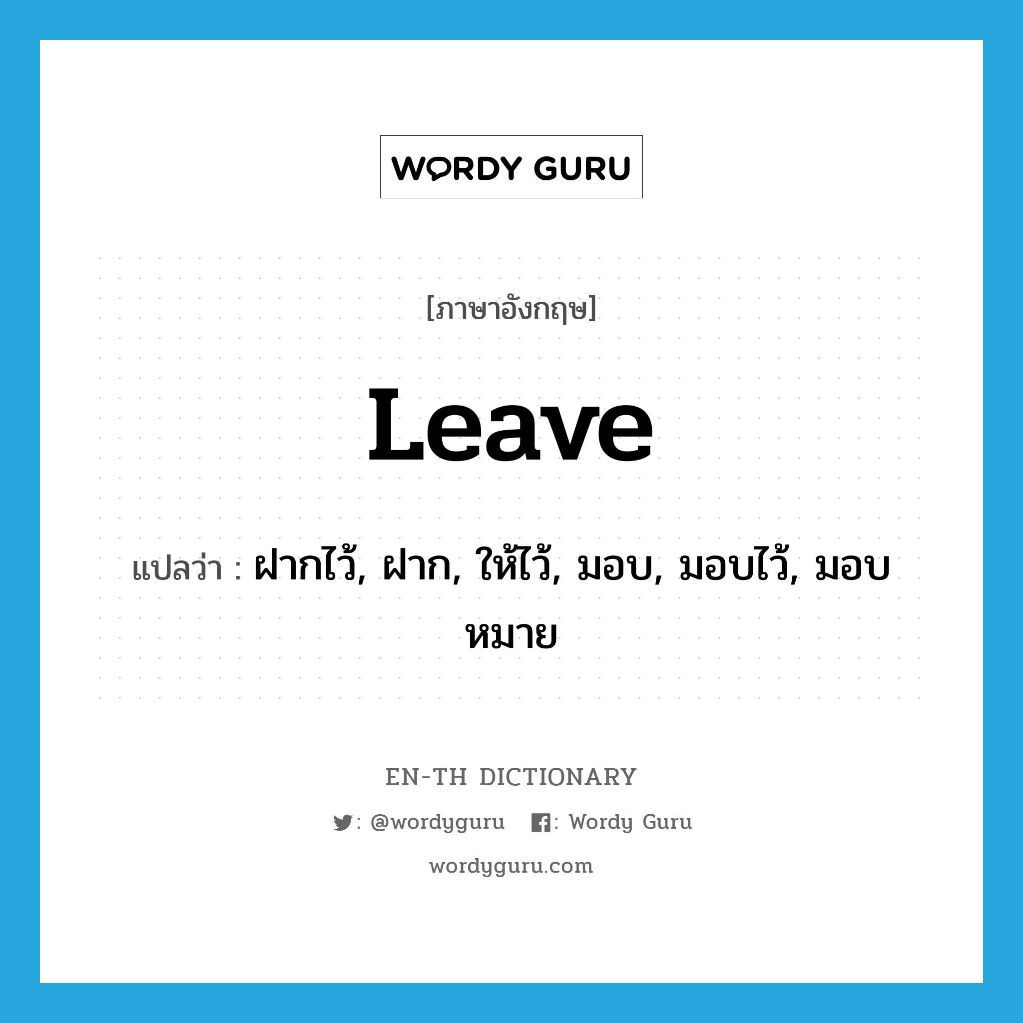 ฝากไว้, ฝาก, ให้ไว้, มอบ, มอบไว้, มอบหมาย ภาษาอังกฤษ?, คำศัพท์ภาษาอังกฤษ ฝากไว้, ฝาก, ให้ไว้, มอบ, มอบไว้, มอบหมาย แปลว่า leave ประเภท VT หมวด VT