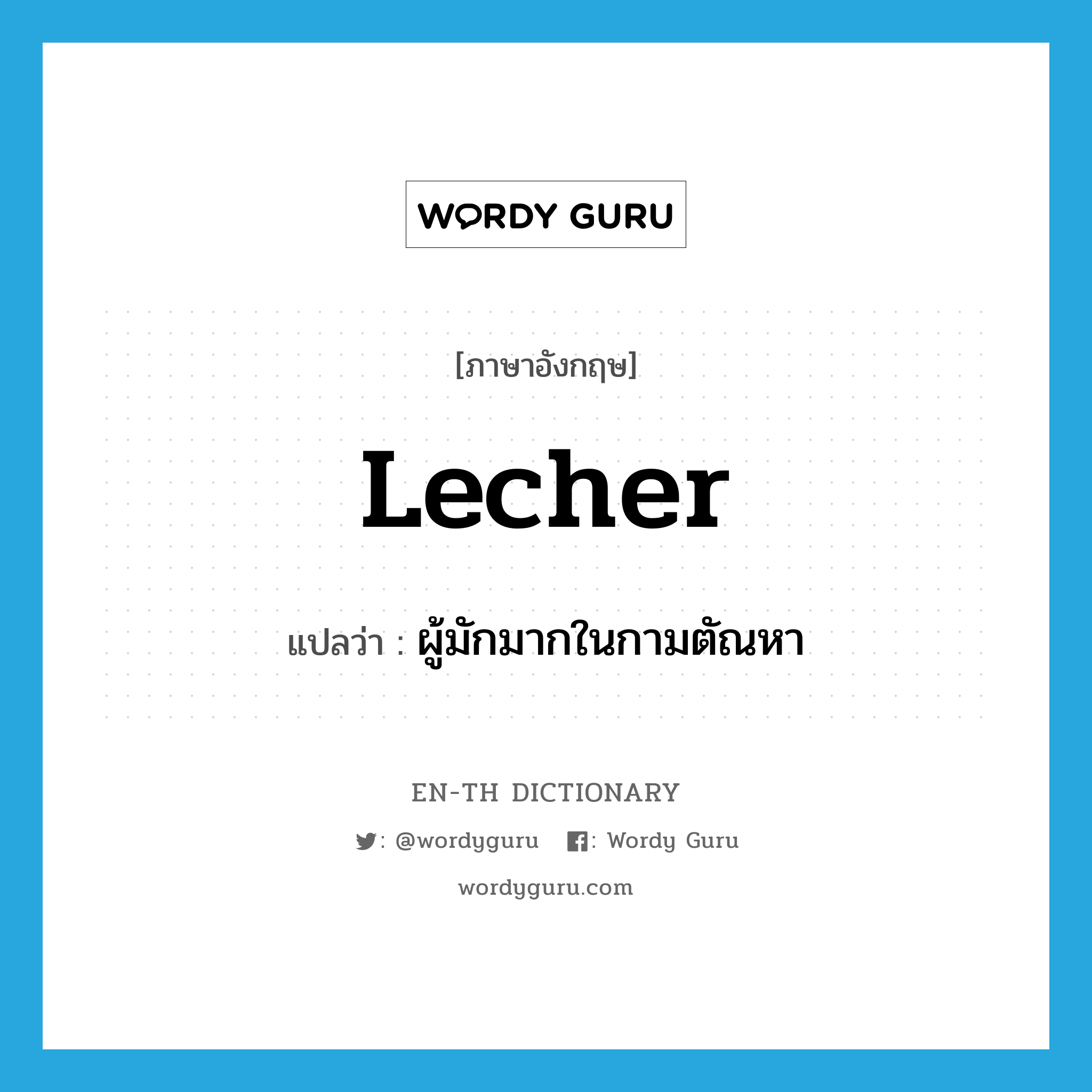 lecher แปลว่า?, คำศัพท์ภาษาอังกฤษ lecher แปลว่า ผู้มักมากในกามตัณหา ประเภท N หมวด N