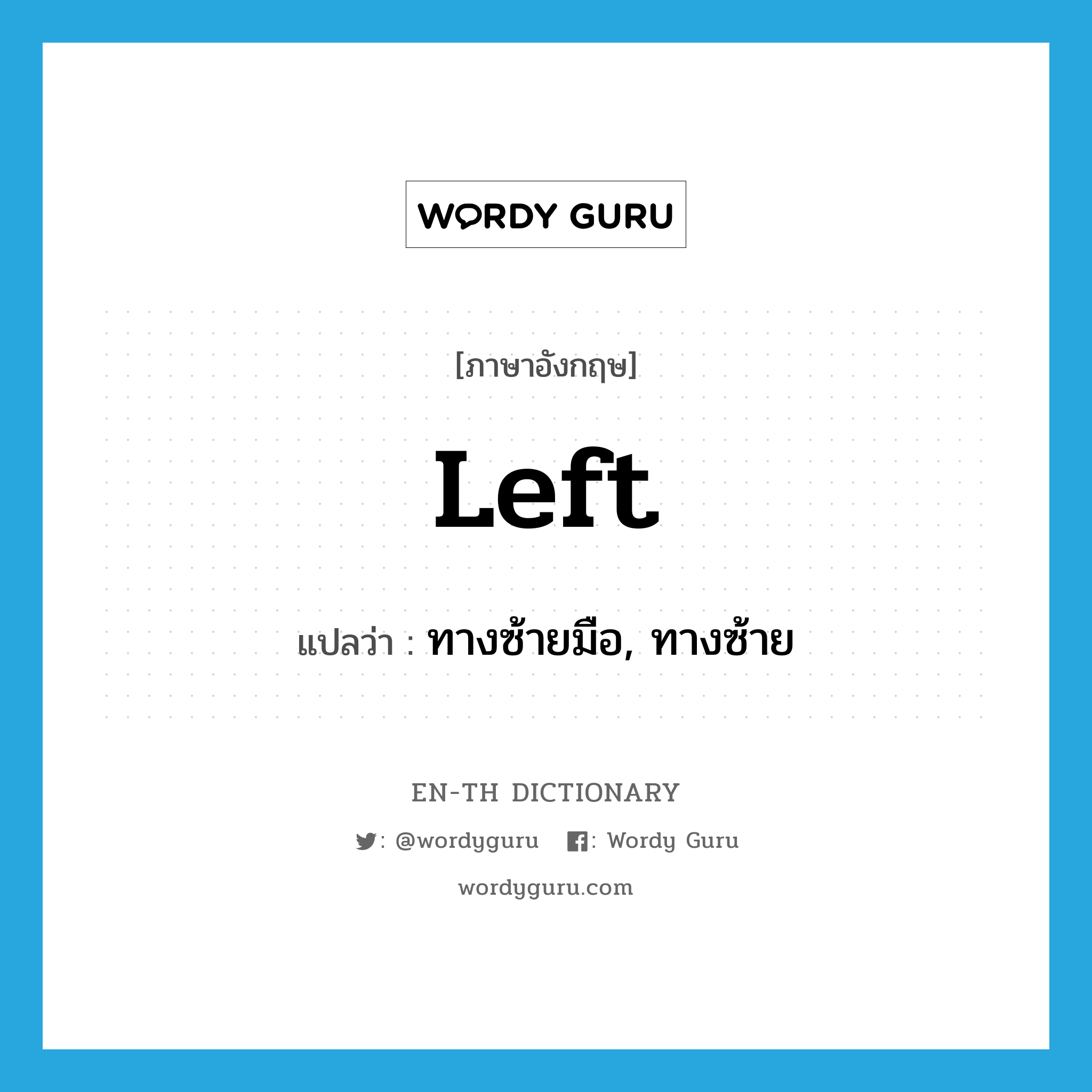 Left แปลว่า?, คำศัพท์ภาษาอังกฤษ left แปลว่า ทางซ้ายมือ, ทางซ้าย ประเภท ADJ หมวด ADJ