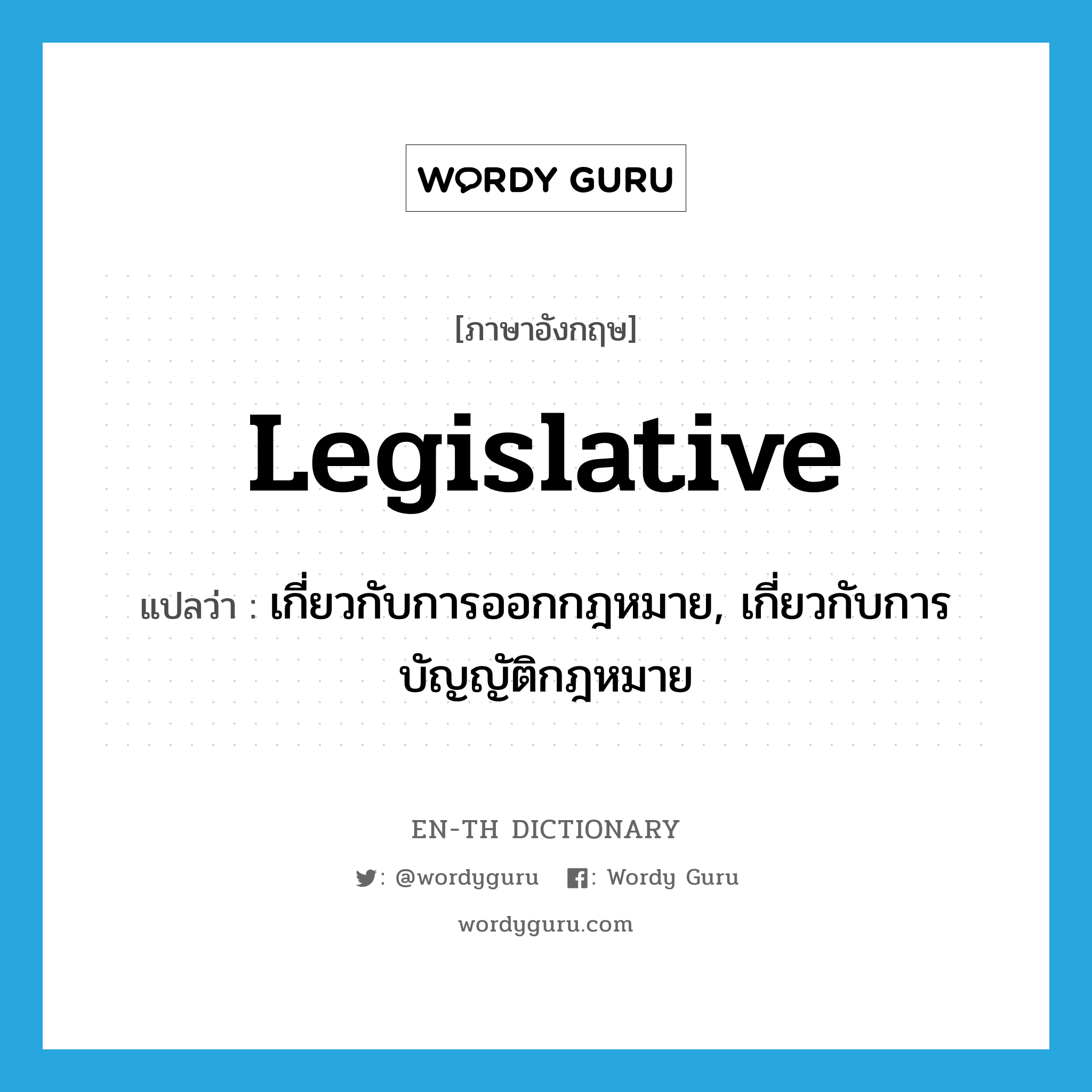 legislative แปลว่า?, คำศัพท์ภาษาอังกฤษ legislative แปลว่า เกี่ยวกับการออกกฎหมาย, เกี่ยวกับการบัญญัติกฎหมาย ประเภท ADJ หมวด ADJ