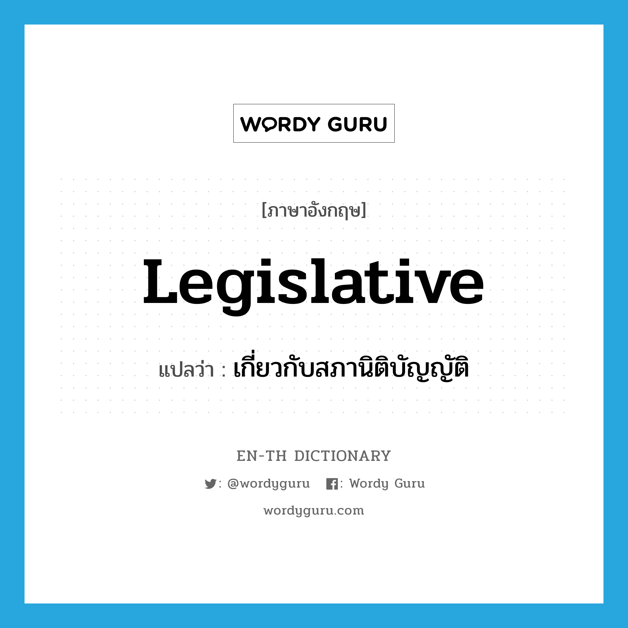 legislative แปลว่า?, คำศัพท์ภาษาอังกฤษ legislative แปลว่า เกี่ยวกับสภานิติบัญญัติ ประเภท ADJ หมวด ADJ