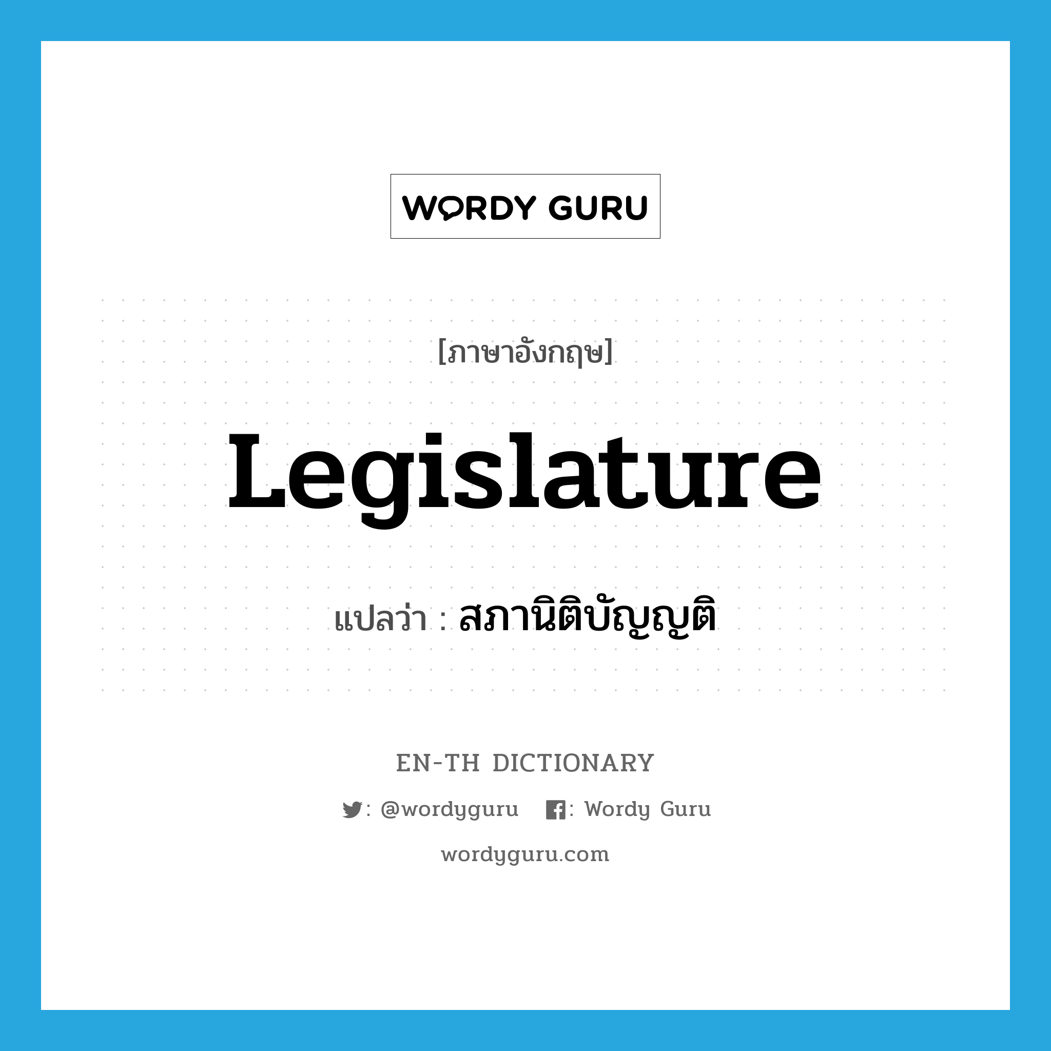 legislature แปลว่า?, คำศัพท์ภาษาอังกฤษ legislature แปลว่า สภานิติบัญญติ ประเภท N หมวด N