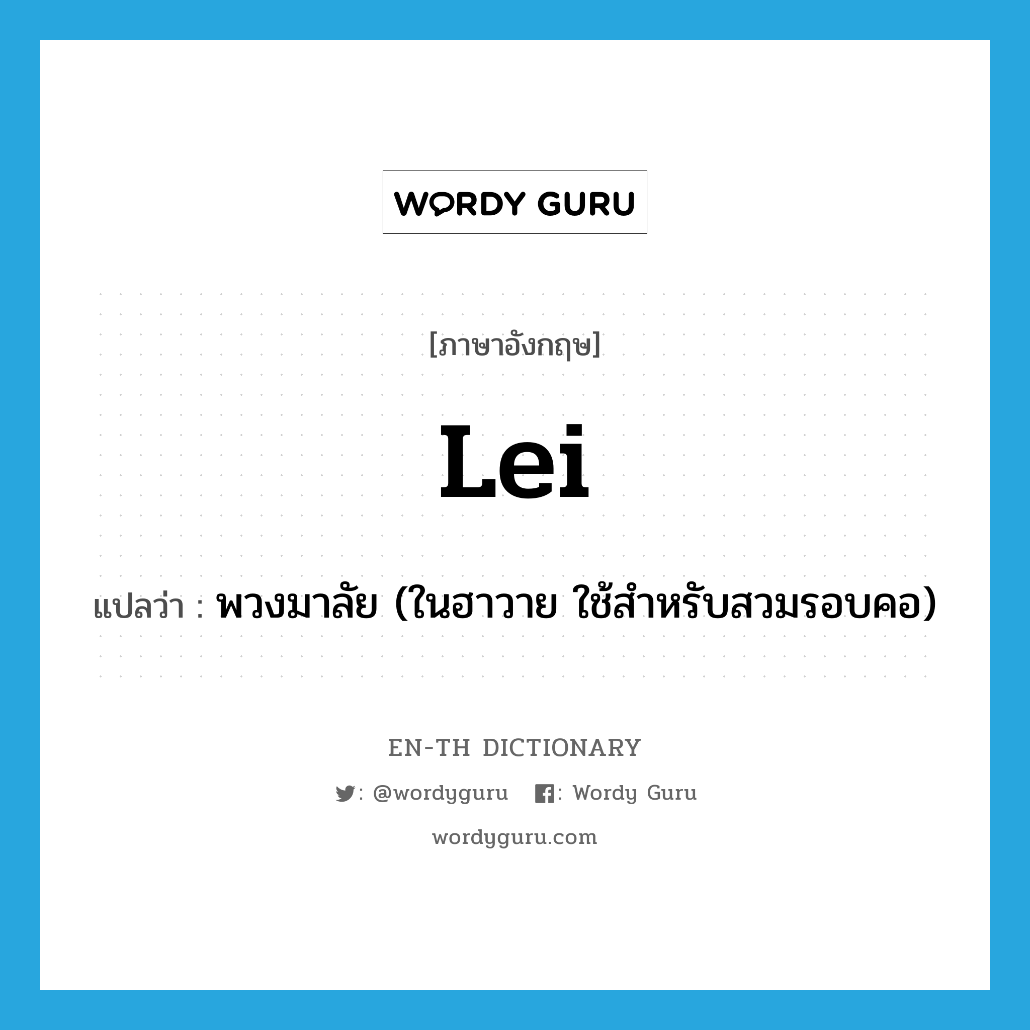 lei แปลว่า?, คำศัพท์ภาษาอังกฤษ lei แปลว่า พวงมาลัย (ในฮาวาย ใช้สำหรับสวมรอบคอ) ประเภท N หมวด N