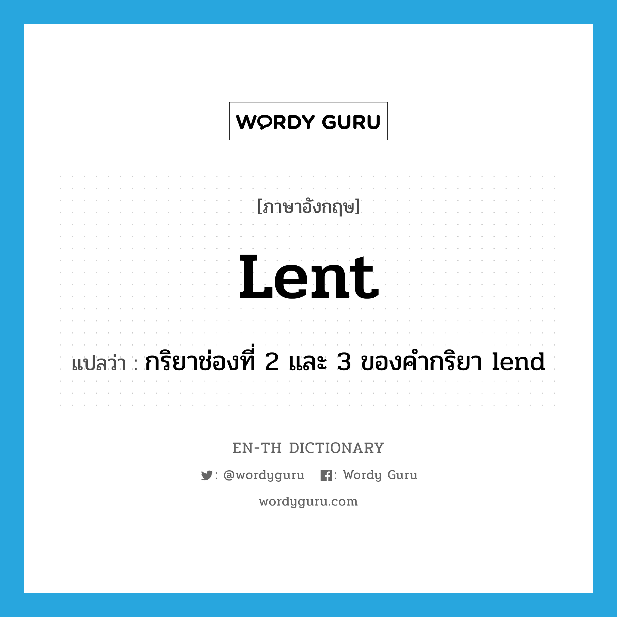 -lent แปลว่า?, คำศัพท์ภาษาอังกฤษ lent แปลว่า กริยาช่องที่ 2 และ 3 ของคำกริยา lend ประเภท VT หมวด VT