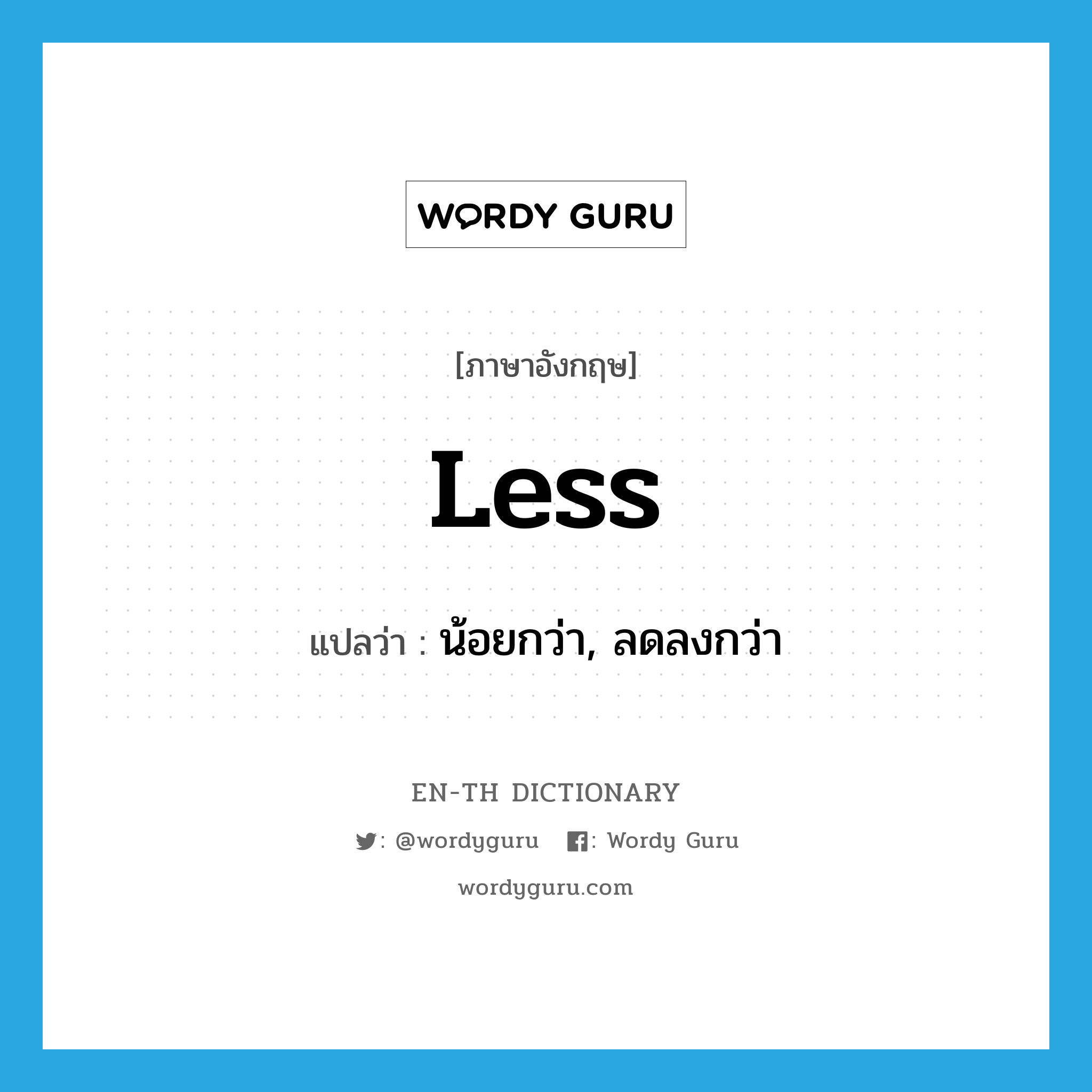 less แปลว่า?, คำศัพท์ภาษาอังกฤษ less แปลว่า น้อยกว่า, ลดลงกว่า ประเภท ADJ หมวด ADJ