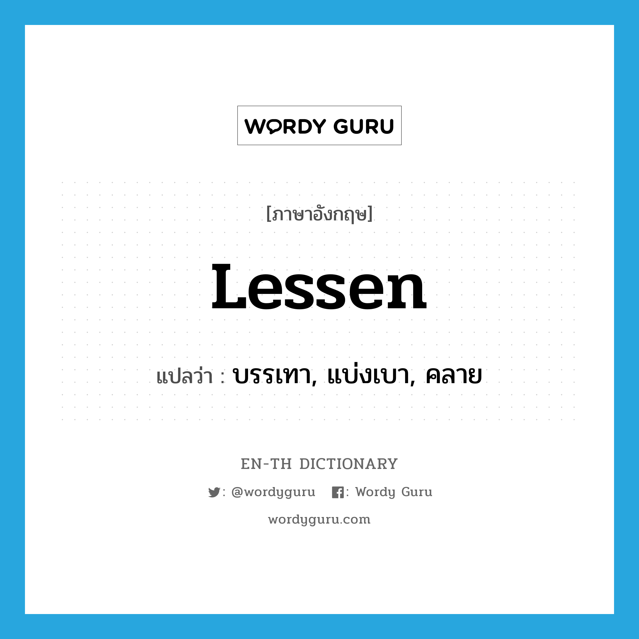 lessen แปลว่า?, คำศัพท์ภาษาอังกฤษ lessen แปลว่า บรรเทา, แบ่งเบา, คลาย ประเภท VT หมวด VT