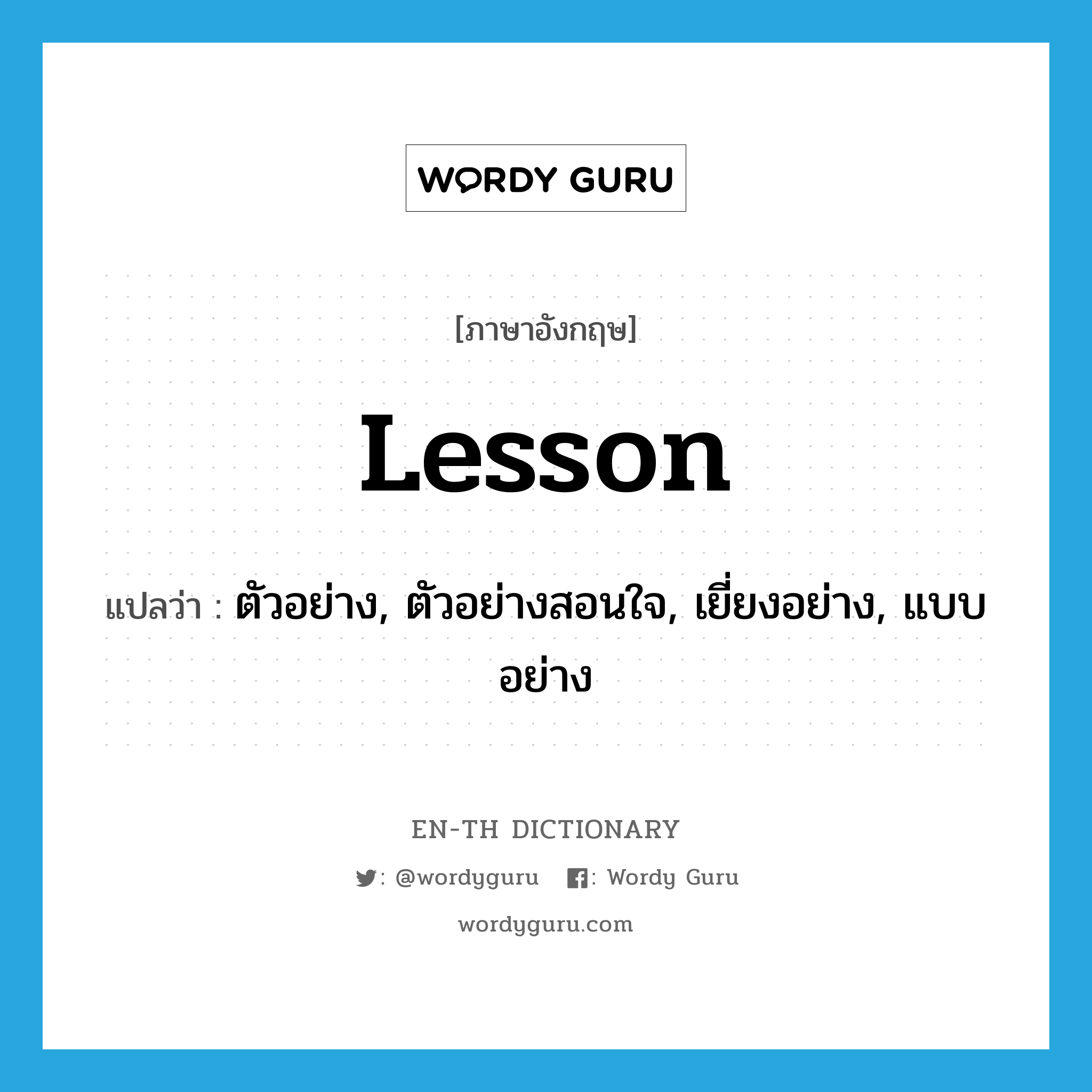 lesson แปลว่า?, คำศัพท์ภาษาอังกฤษ lesson แปลว่า ตัวอย่าง, ตัวอย่างสอนใจ, เยี่ยงอย่าง, แบบอย่าง ประเภท N หมวด N