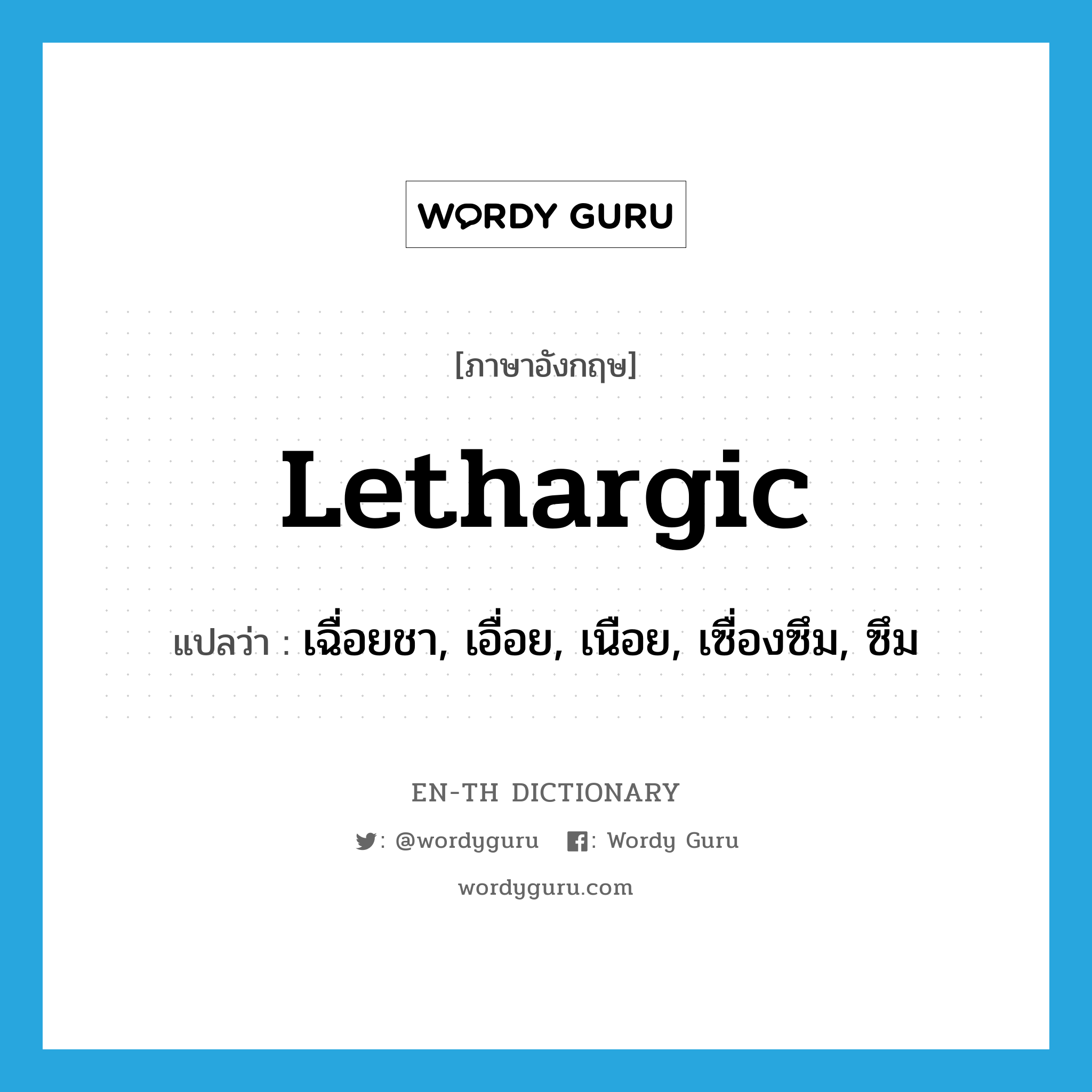 lethargic แปลว่า?, คำศัพท์ภาษาอังกฤษ lethargic แปลว่า เฉื่อยชา, เอื่อย, เนือย, เซื่องซึม, ซึม ประเภท ADJ หมวด ADJ