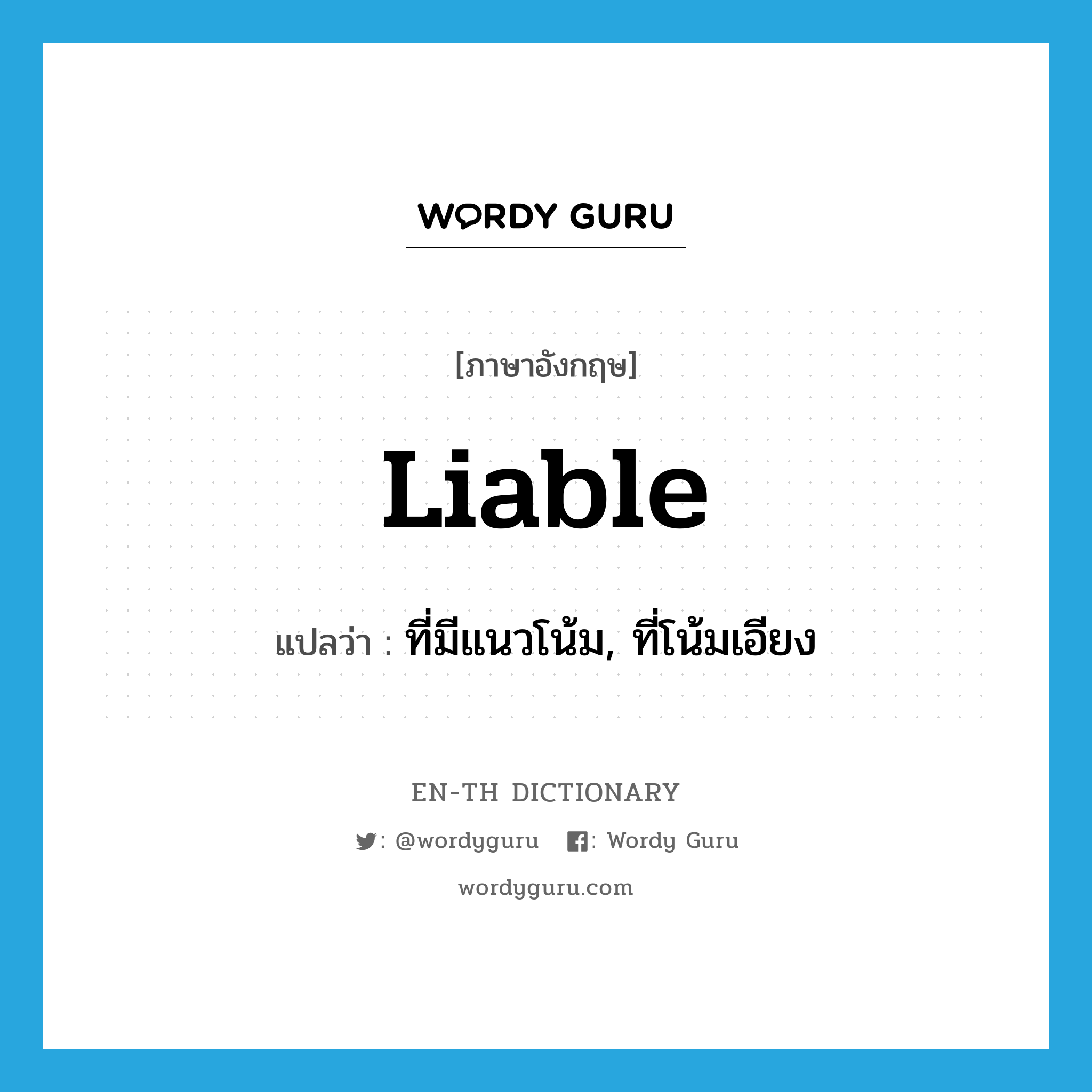 liable แปลว่า?, คำศัพท์ภาษาอังกฤษ liable แปลว่า ที่มีแนวโน้ม, ที่โน้มเอียง ประเภท ADJ หมวด ADJ