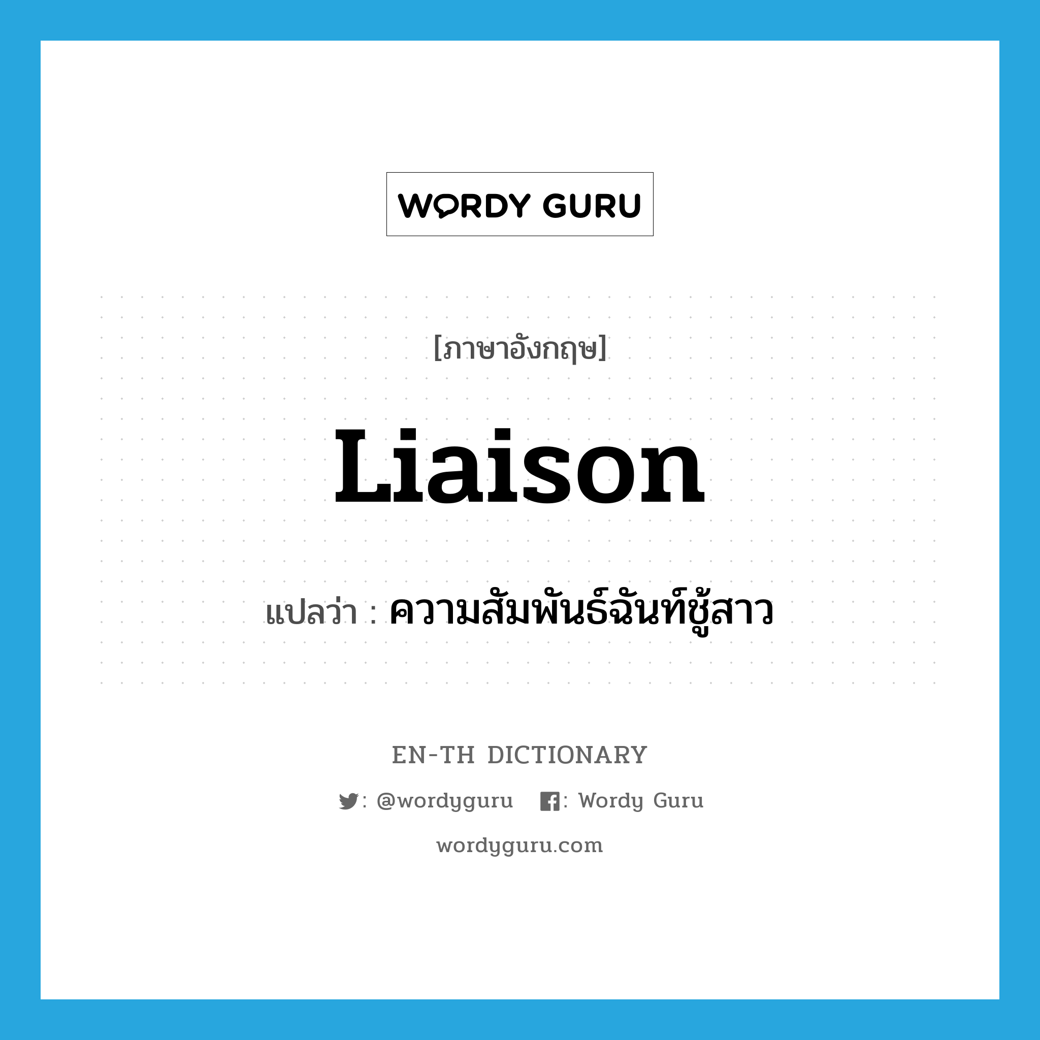 liaison แปลว่า?, คำศัพท์ภาษาอังกฤษ liaison แปลว่า ความสัมพันธ์ฉันท์ชู้สาว ประเภท N หมวด N