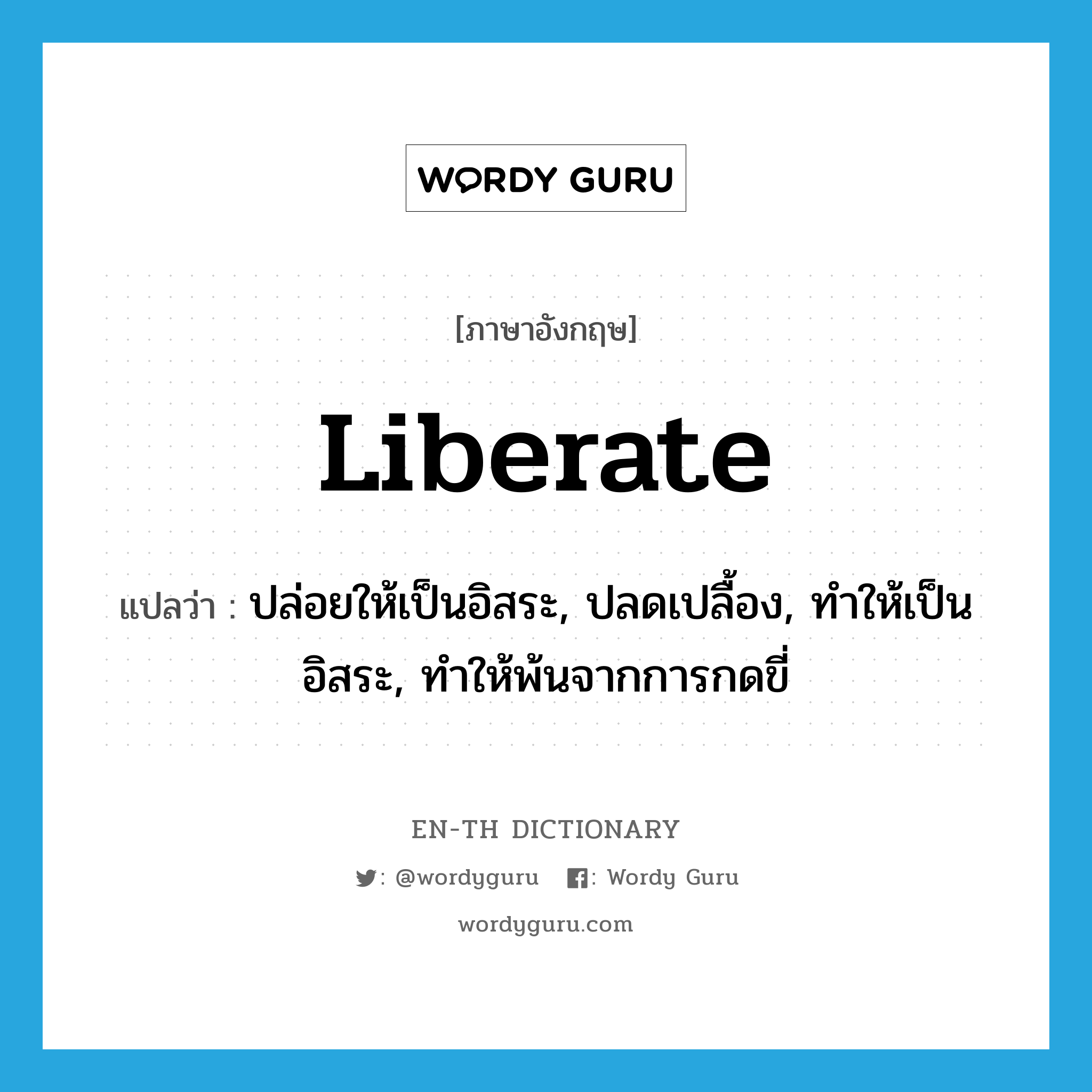 liberate แปลว่า?, คำศัพท์ภาษาอังกฤษ liberate แปลว่า ปล่อยให้เป็นอิสระ, ปลดเปลื้อง, ทำให้เป็นอิสระ, ทำให้พ้นจากการกดขี่ ประเภท VT หมวด VT