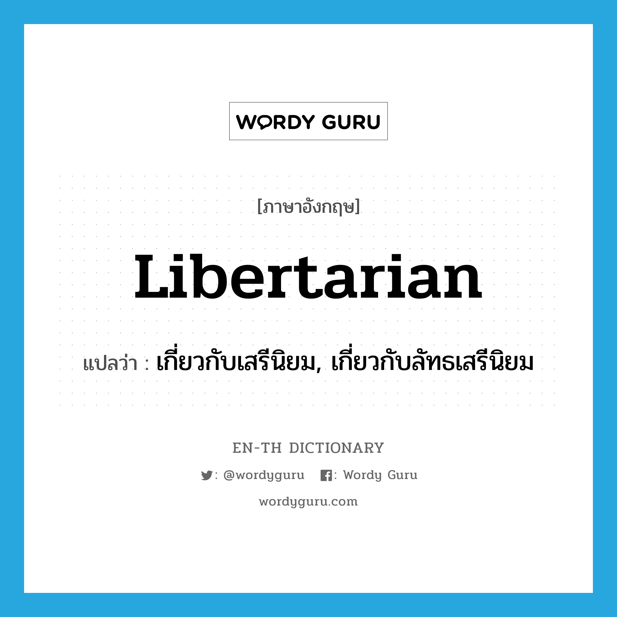 libertarian แปลว่า?, คำศัพท์ภาษาอังกฤษ libertarian แปลว่า เกี่ยวกับเสรีนิยม, เกี่ยวกับลัทธเสรีนิยม ประเภท ADJ หมวด ADJ