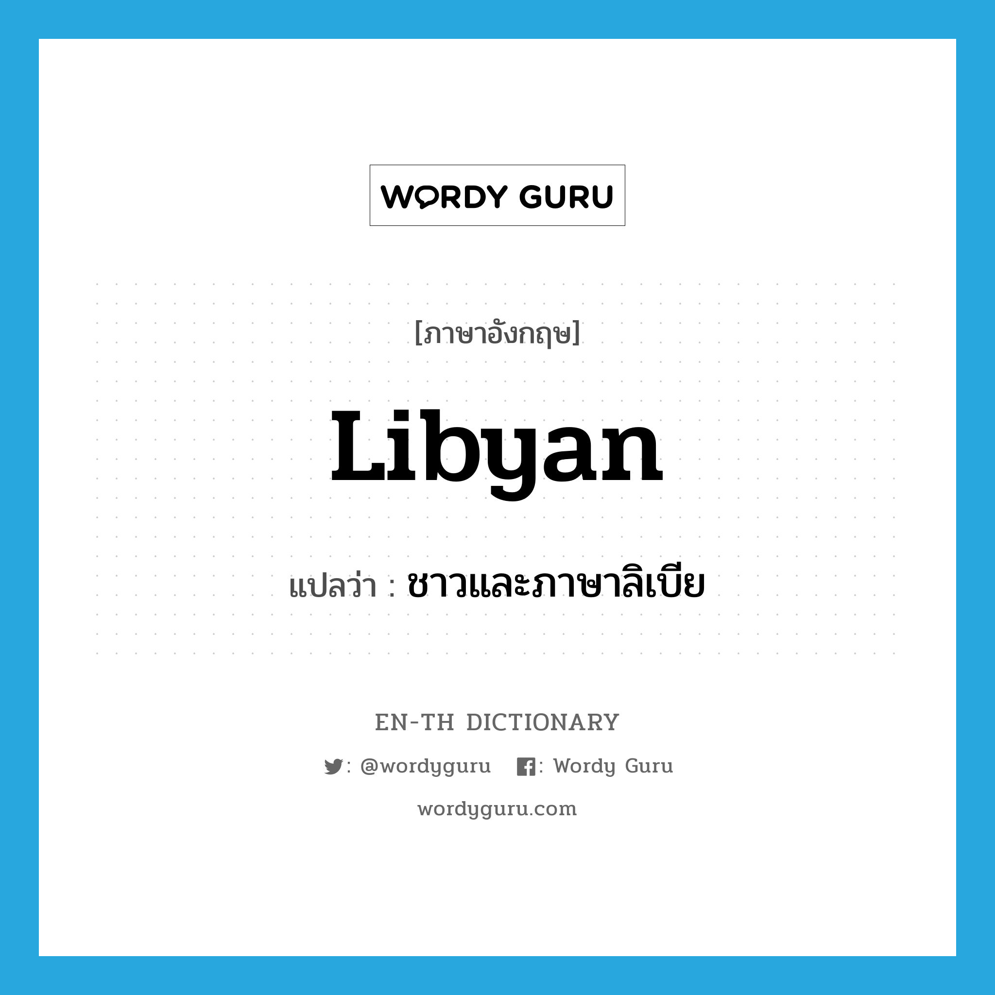 Libyan แปลว่า?, คำศัพท์ภาษาอังกฤษ Libyan แปลว่า ชาวและภาษาลิเบีย ประเภท N หมวด N