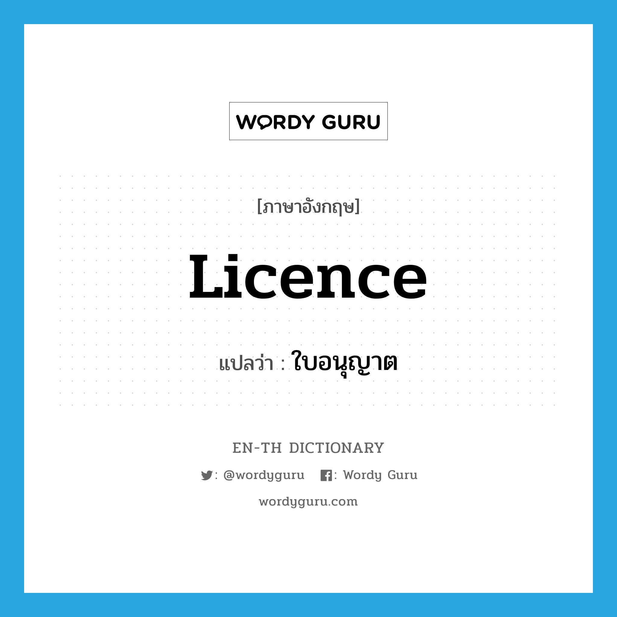 licence แปลว่า?, คำศัพท์ภาษาอังกฤษ licence แปลว่า ใบอนุญาต ประเภท N หมวด N