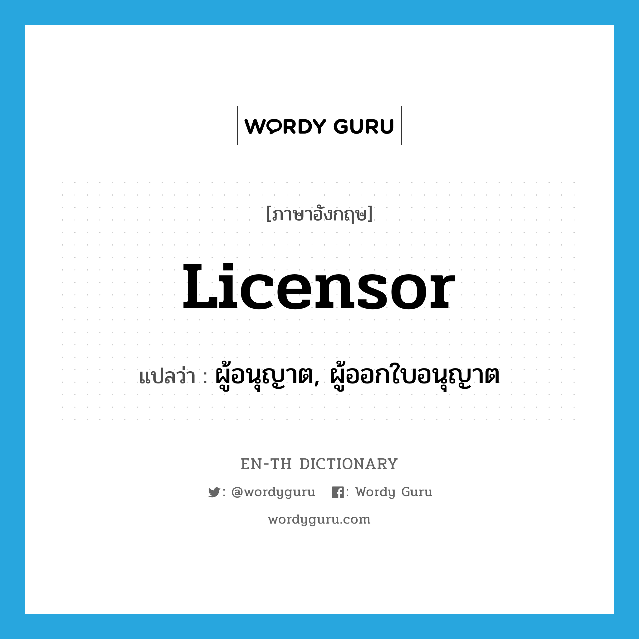 licensor แปลว่า?, คำศัพท์ภาษาอังกฤษ licensor แปลว่า ผู้อนุญาต, ผู้ออกใบอนุญาต ประเภท N หมวด N