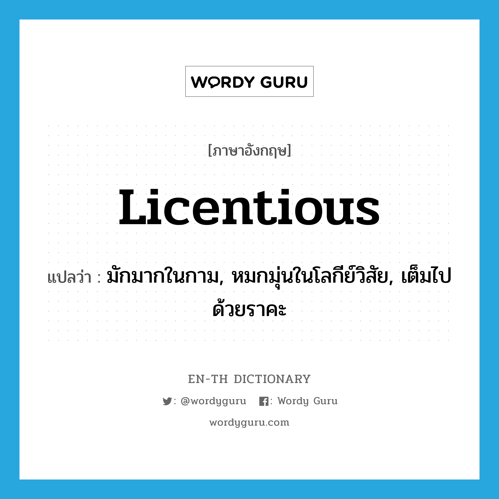 licentious แปลว่า?, คำศัพท์ภาษาอังกฤษ licentious แปลว่า มักมากในกาม, หมกมุ่นในโลกีย์วิสัย, เต็มไปด้วยราคะ ประเภท ADJ หมวด ADJ