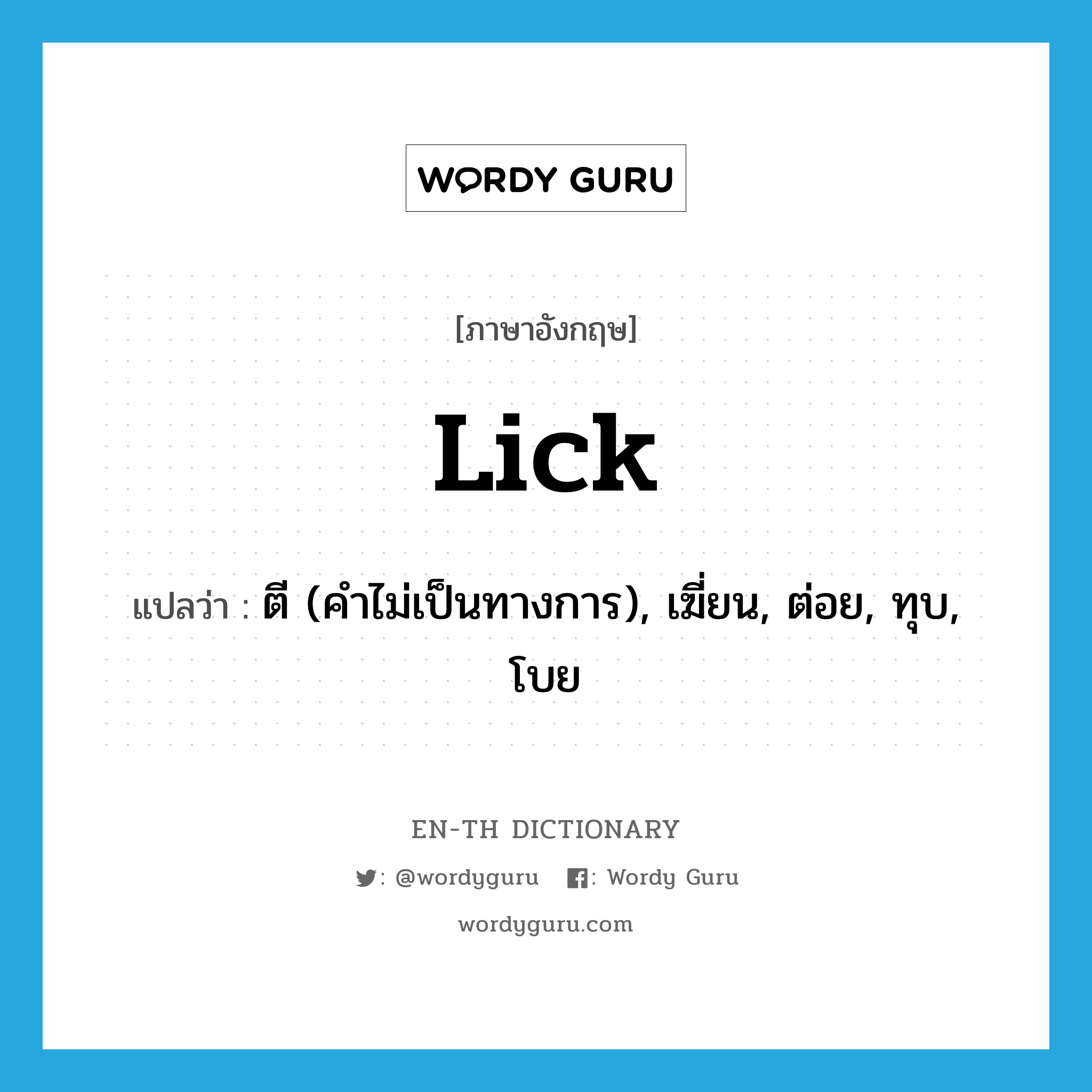 lick แปลว่า?, คำศัพท์ภาษาอังกฤษ lick แปลว่า ตี (คำไม่เป็นทางการ), เฆี่ยน, ต่อย, ทุบ, โบย ประเภท VT หมวด VT