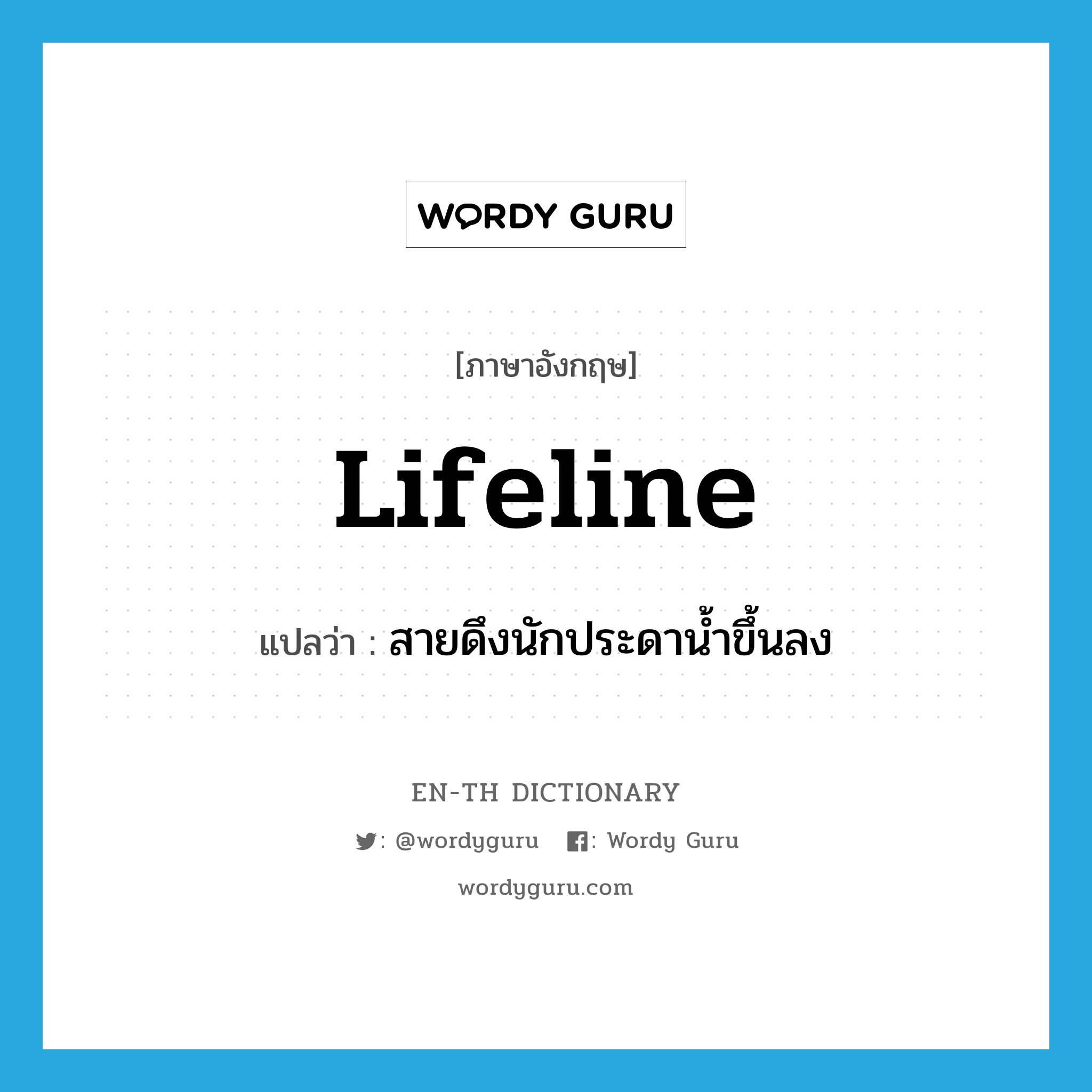 lifeline แปลว่า?, คำศัพท์ภาษาอังกฤษ lifeline แปลว่า สายดึงนักประดาน้ำขึ้นลง ประเภท N หมวด N