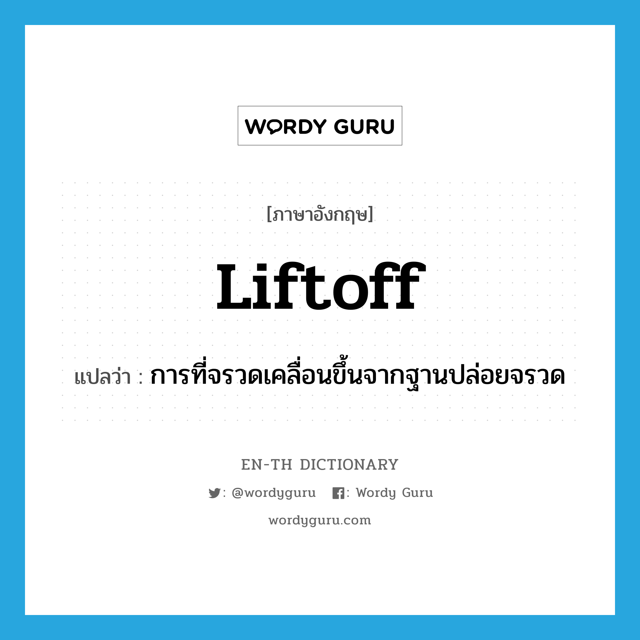 liftoff แปลว่า?, คำศัพท์ภาษาอังกฤษ liftoff แปลว่า การที่จรวดเคลื่อนขึ้นจากฐานปล่อยจรวด ประเภท N หมวด N