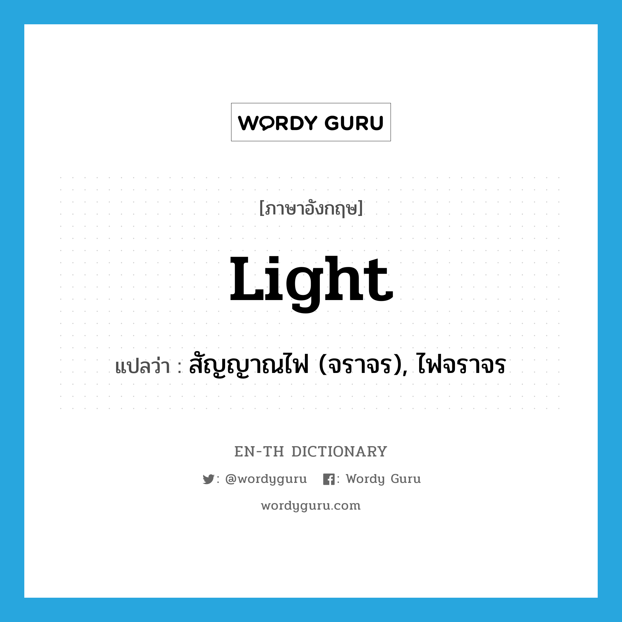 light แปลว่า?, คำศัพท์ภาษาอังกฤษ light แปลว่า สัญญาณไฟ (จราจร), ไฟจราจร ประเภท N หมวด N