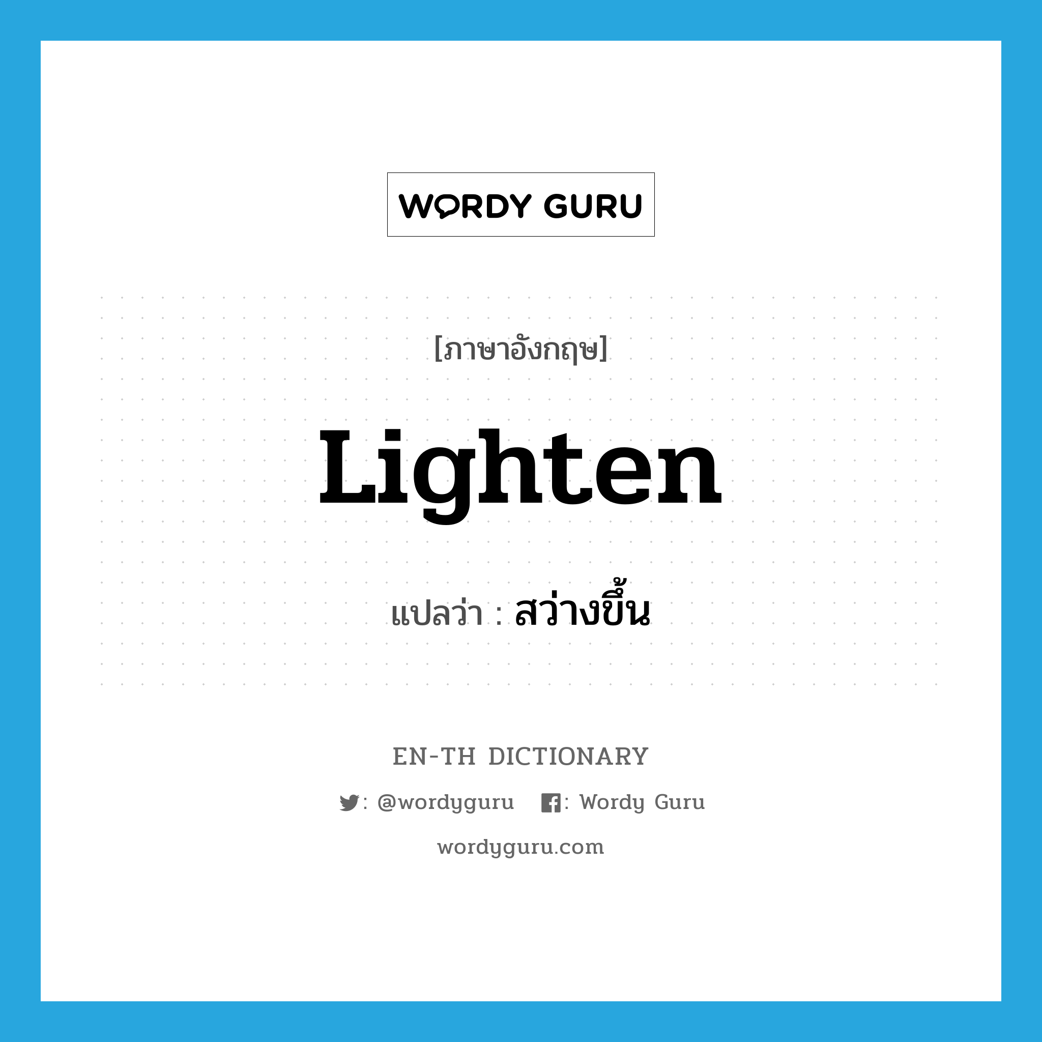 lighten แปลว่า?, คำศัพท์ภาษาอังกฤษ lighten แปลว่า สว่างขึ้น ประเภท VI หมวด VI