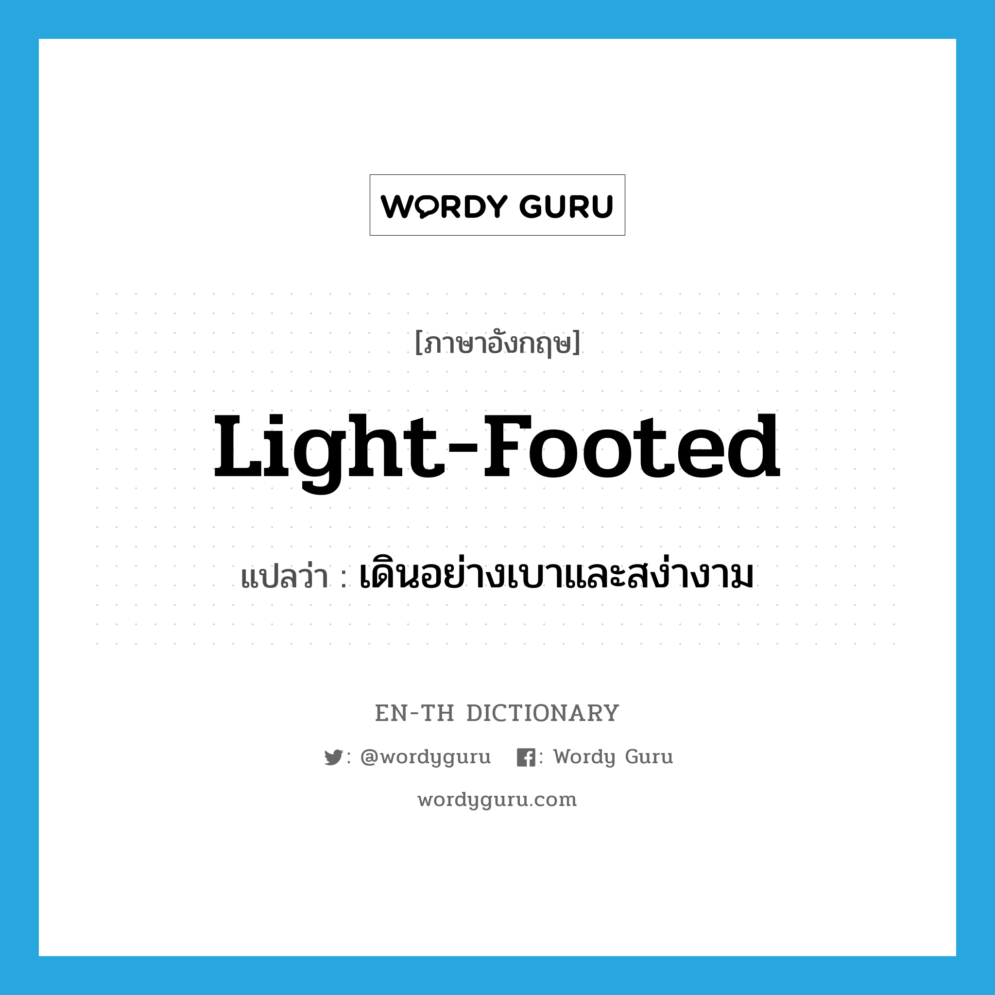 light-footed แปลว่า?, คำศัพท์ภาษาอังกฤษ light-footed แปลว่า เดินอย่างเบาและสง่างาม ประเภท ADJ หมวด ADJ