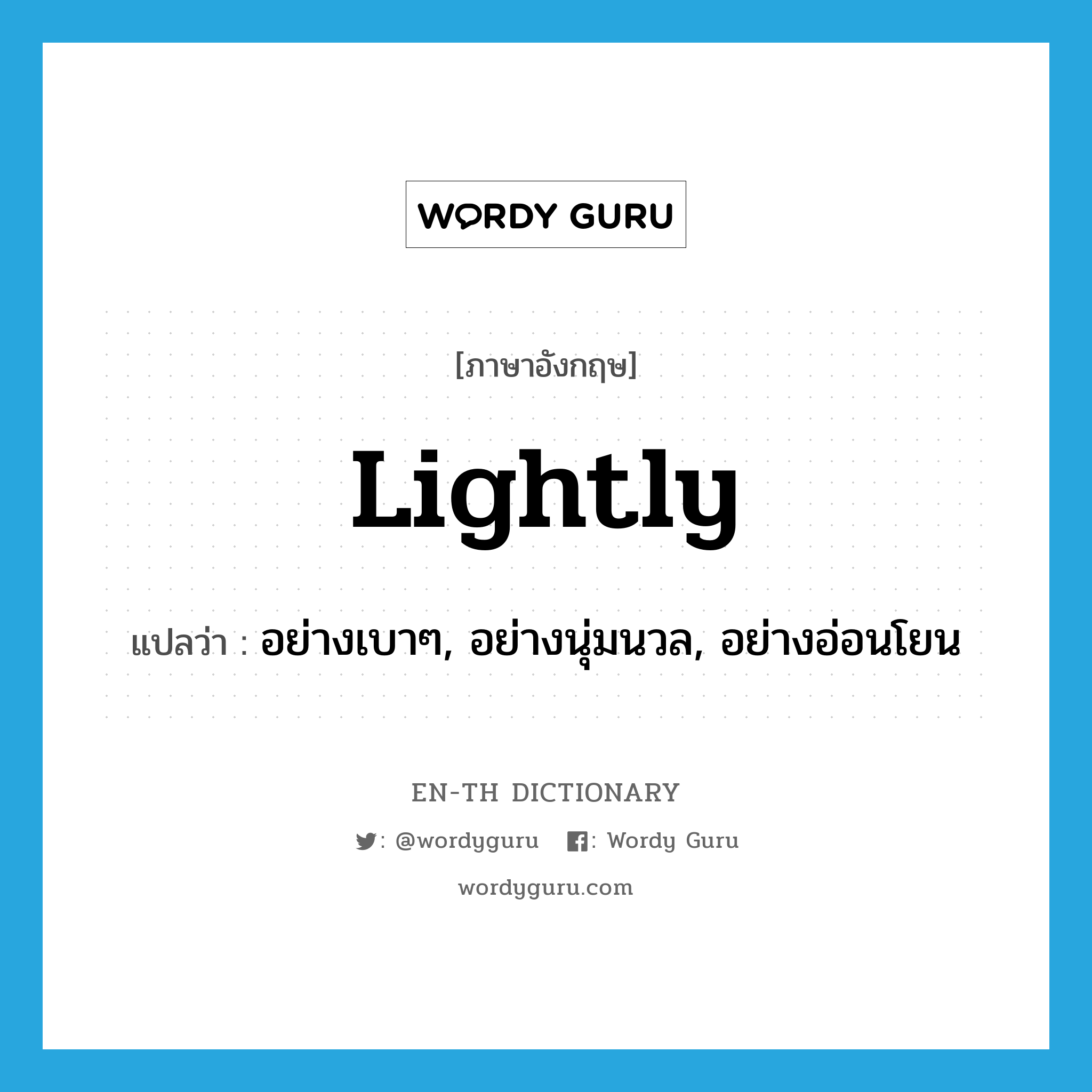 lightly แปลว่า?, คำศัพท์ภาษาอังกฤษ lightly แปลว่า อย่างเบาๆ, อย่างนุ่มนวล, อย่างอ่อนโยน ประเภท ADV หมวด ADV