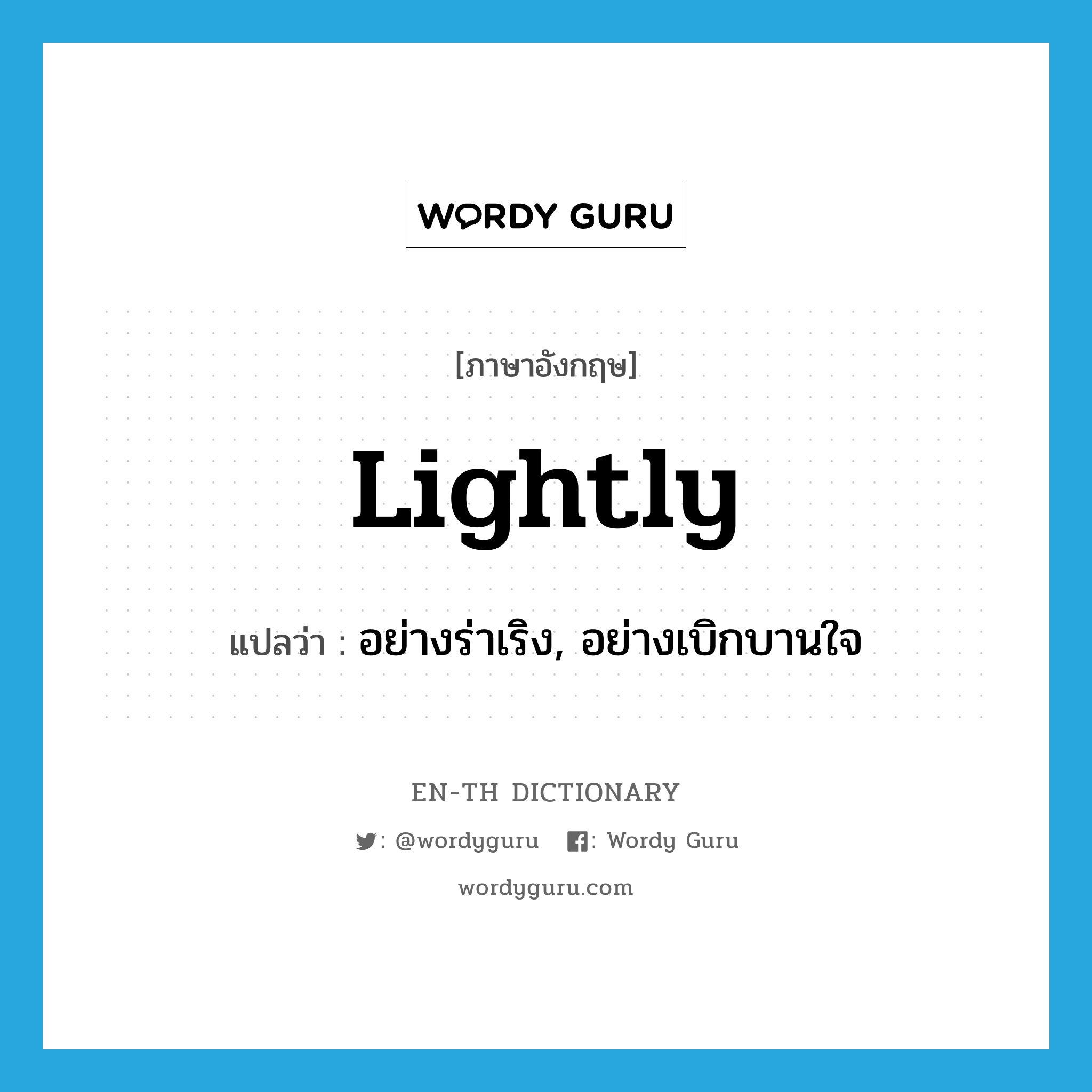 lightly แปลว่า?, คำศัพท์ภาษาอังกฤษ lightly แปลว่า อย่างร่าเริง, อย่างเบิกบานใจ ประเภท ADV หมวด ADV