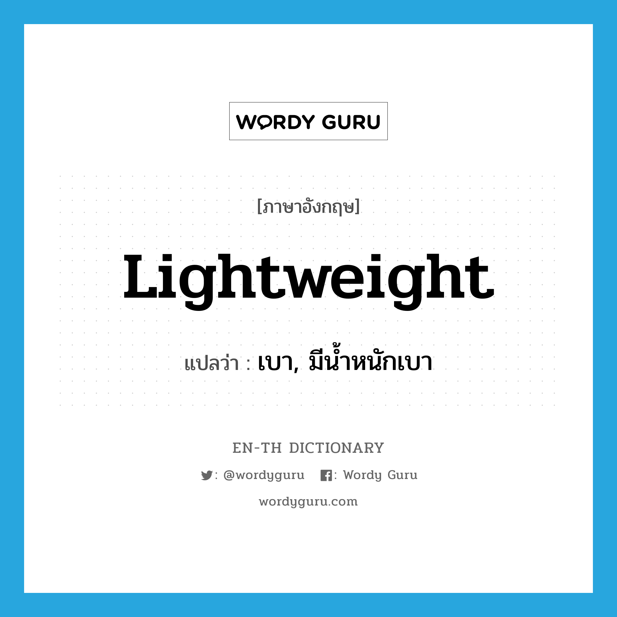 lightweight แปลว่า?, คำศัพท์ภาษาอังกฤษ lightweight แปลว่า เบา, มีน้ำหนักเบา ประเภท ADJ หมวด ADJ