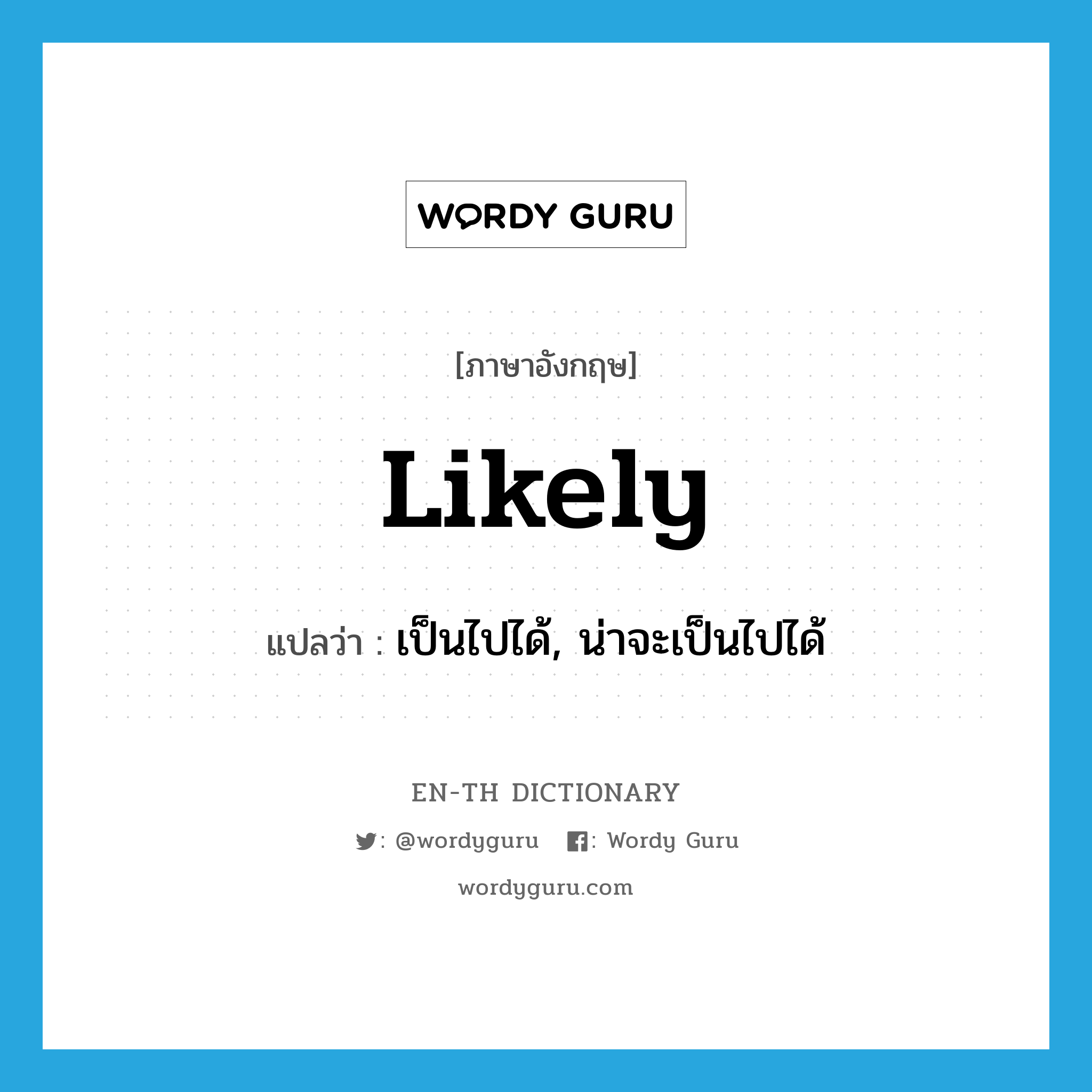 likely แปลว่า?, คำศัพท์ภาษาอังกฤษ likely แปลว่า เป็นไปได้, น่าจะเป็นไปได้ ประเภท ADV หมวด ADV