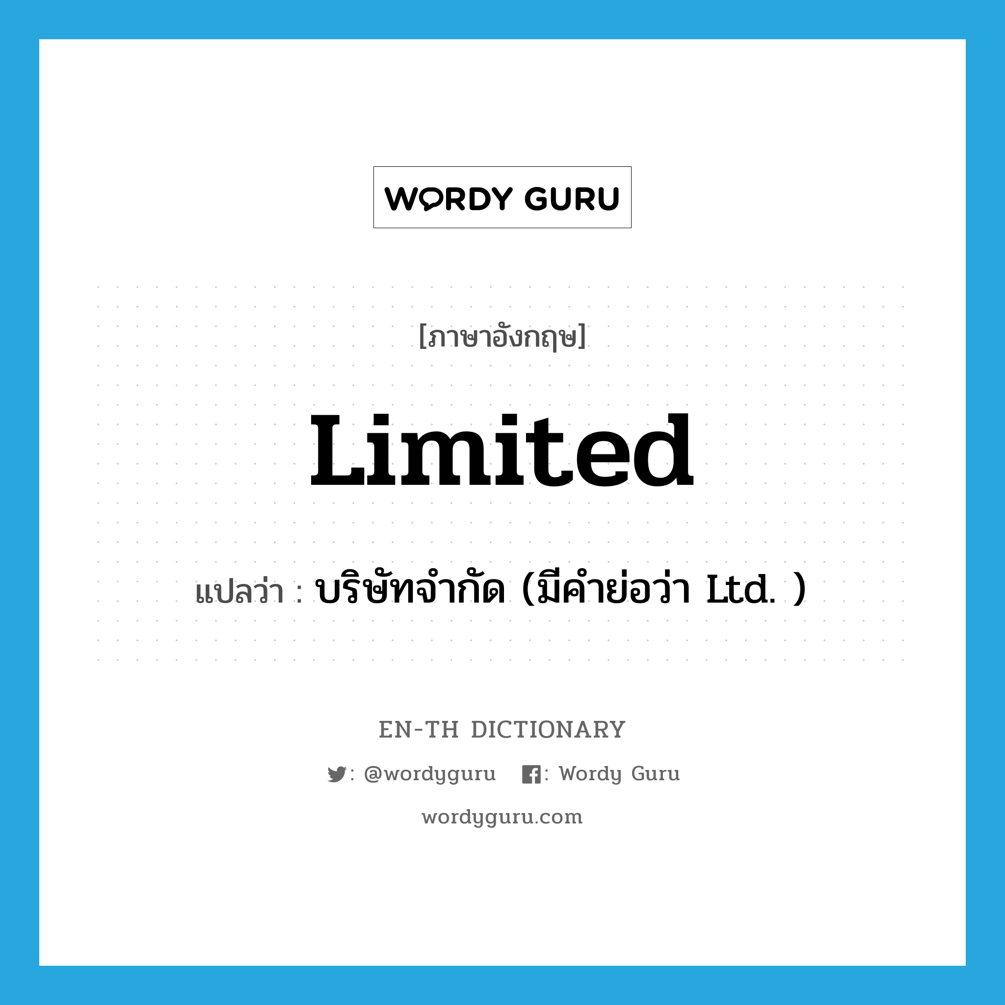 limited แปลว่า?, คำศัพท์ภาษาอังกฤษ limited แปลว่า บริษัทจำกัด (มีคำย่อว่า Ltd. ) ประเภท ADJ หมวด ADJ