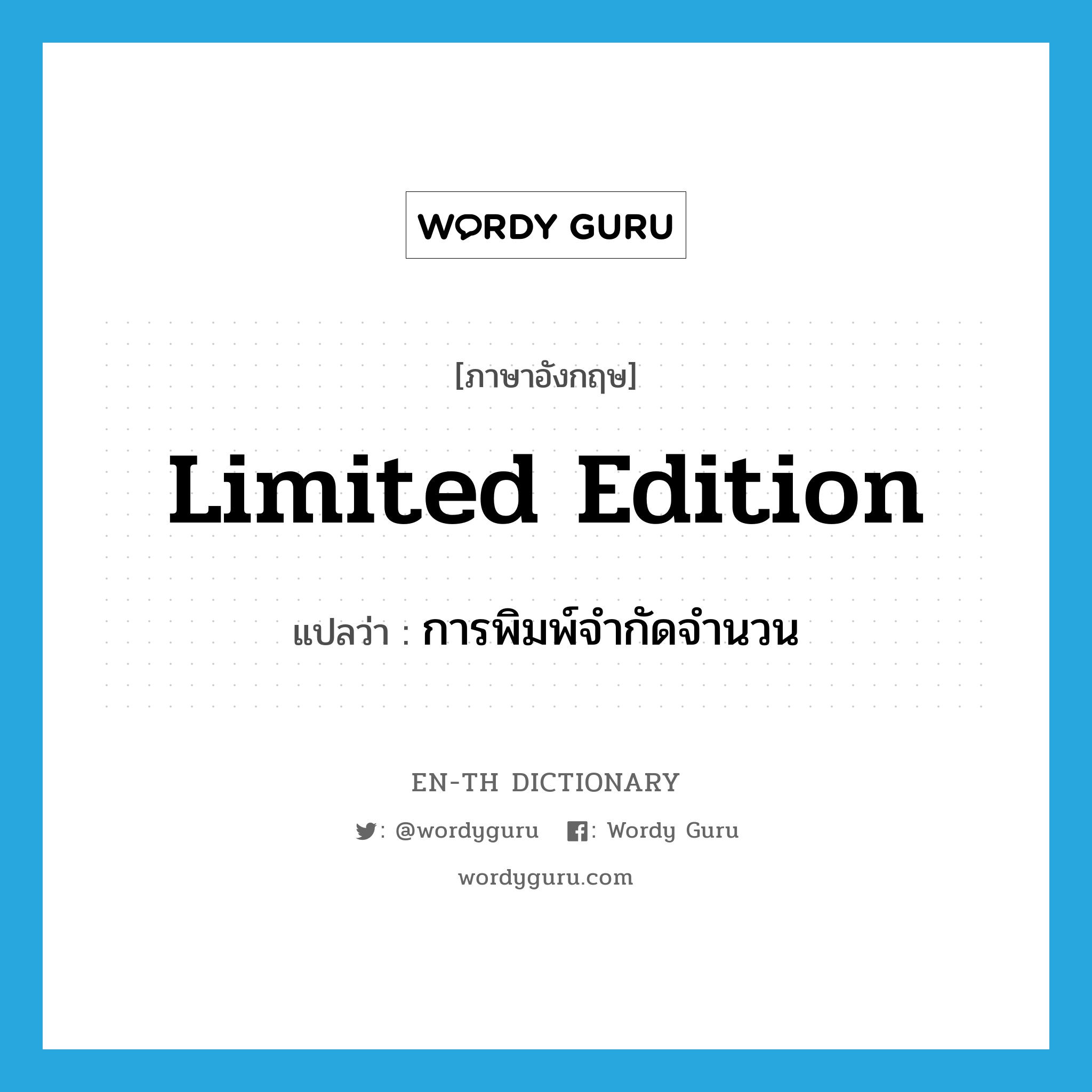 limited edition แปลว่า?, คำศัพท์ภาษาอังกฤษ limited edition แปลว่า การพิมพ์จำกัดจำนวน ประเภท N หมวด N