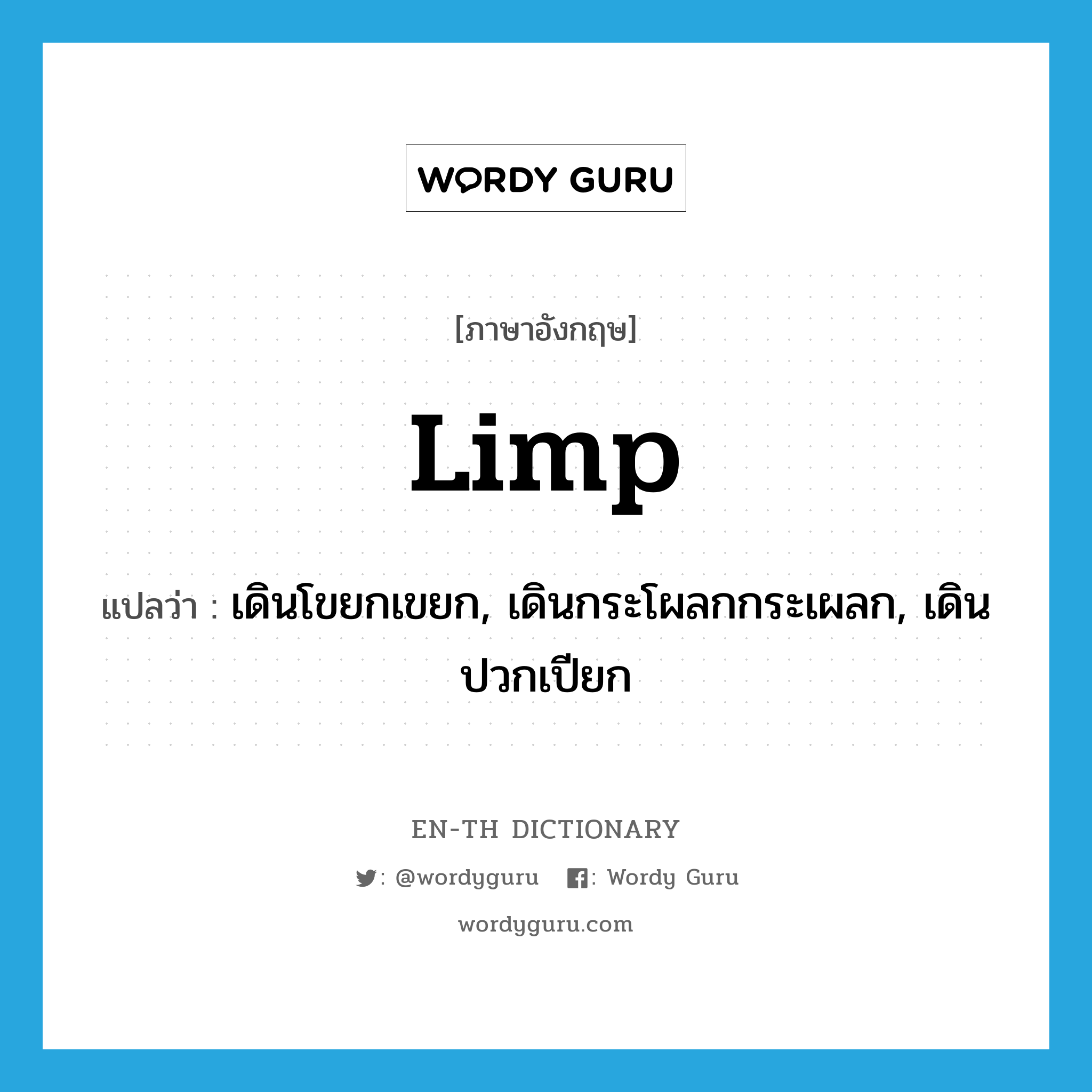 limp แปลว่า?, คำศัพท์ภาษาอังกฤษ limp แปลว่า เดินโขยกเขยก, เดินกระโผลกกระเผลก, เดินปวกเปียก ประเภท VI หมวด VI